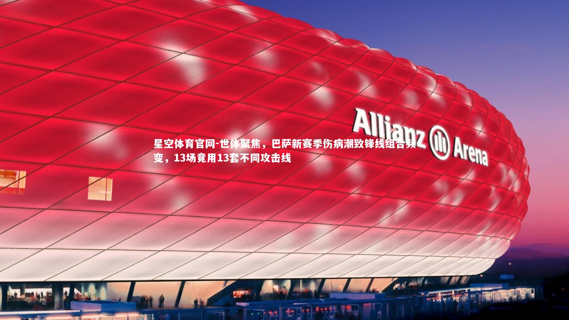 世体聚焦，巴萨新赛季伤病潮致锋线组合频变，13场竟用13套不同攻击线