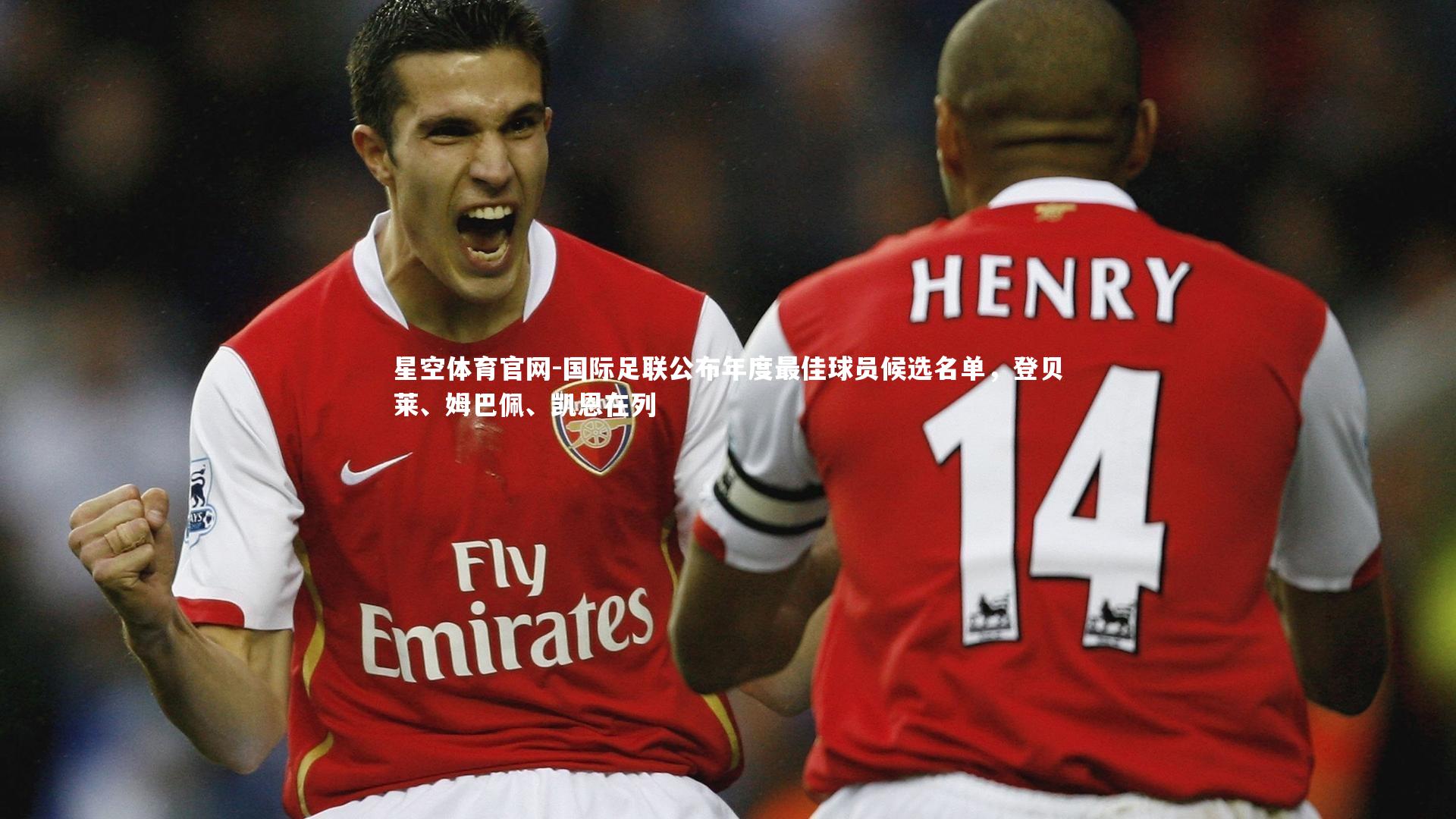 国际足联公布年度最佳球员候选名单,登贝莱、姆巴佩、凯恩在列