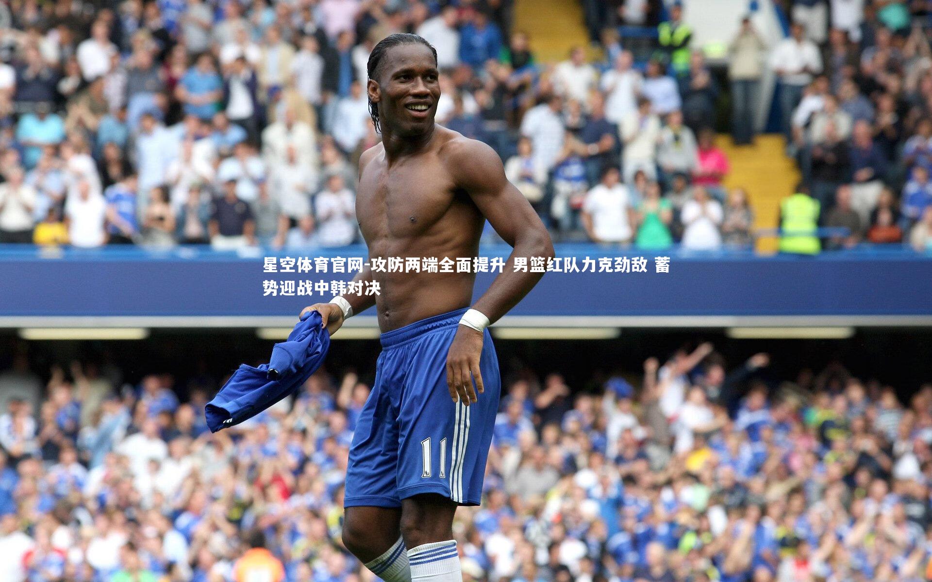 攻防两端全面提升 男篮红队力克劲敌 蓄势迎战中韩对决