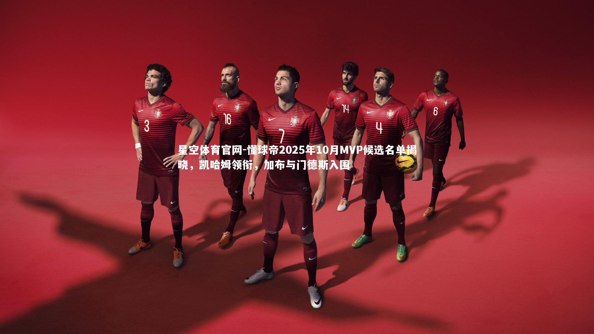 懂球帝2025年10月MVP候选名单揭晓，凯哈姆领衔，加布与门德斯入围