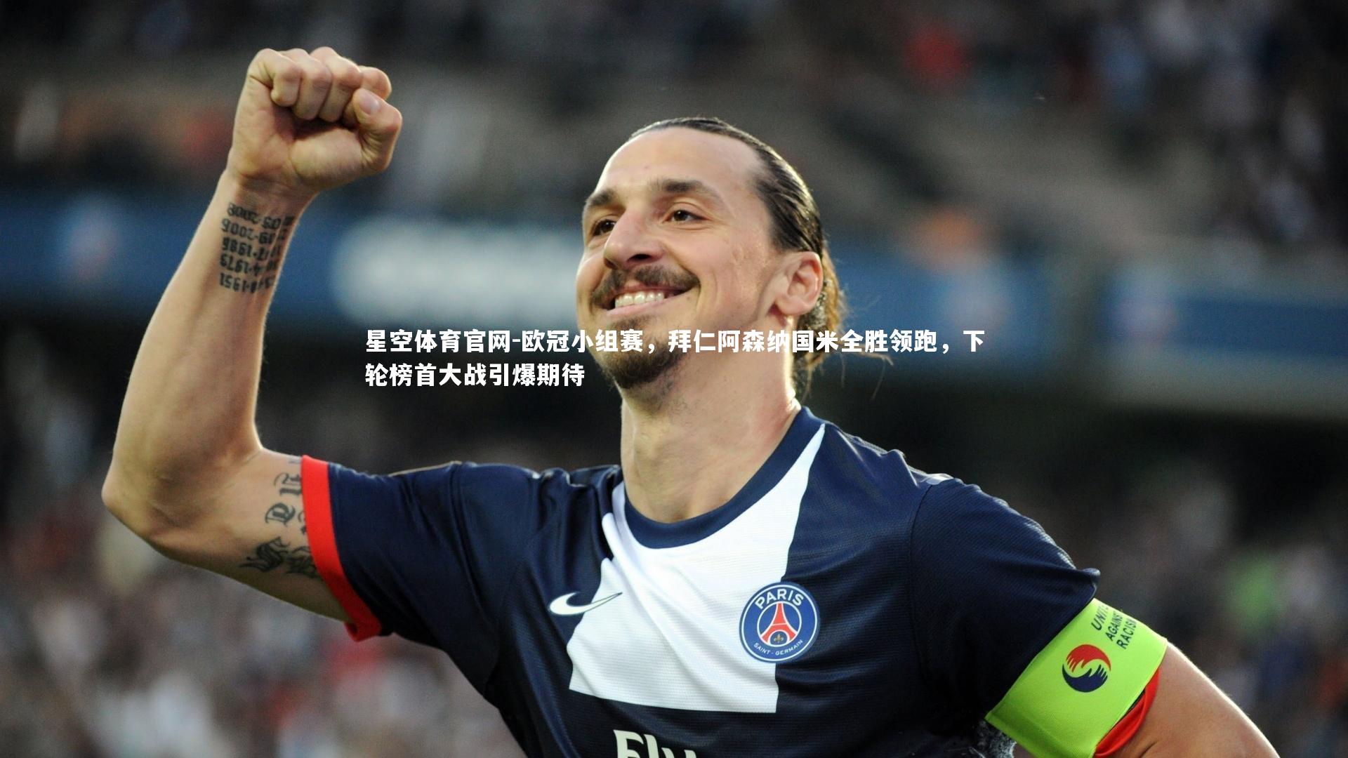 欧冠小组赛,拜仁阿森纳国米全胜领跑,下轮榜首大战引爆期待