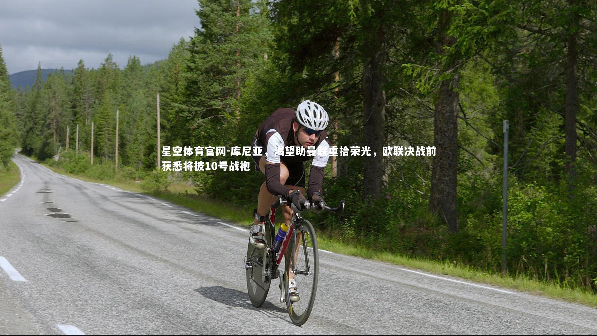 库尼亚,渴望助曼联重拾荣光,欧联决战前获悉将披10号战袍