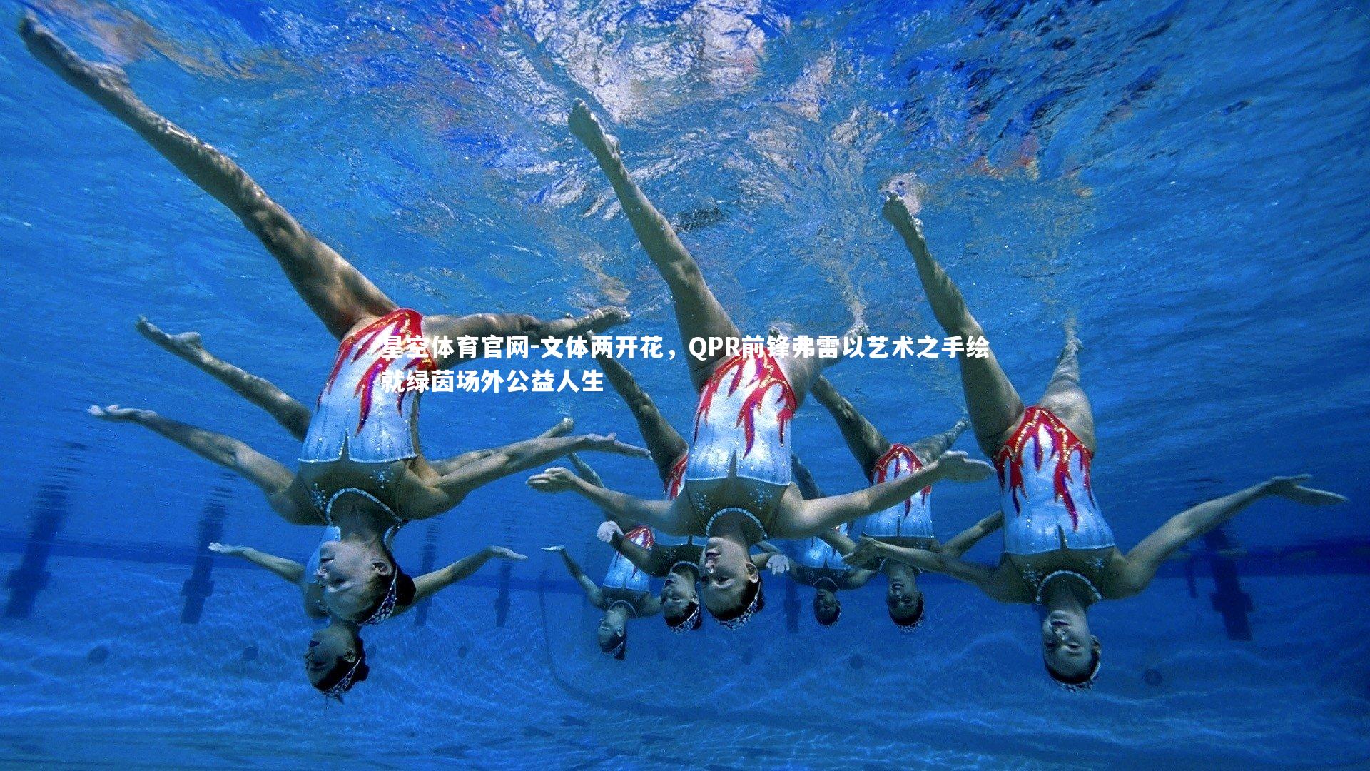 文体两开花,QPR前锋弗雷以艺术之手绘就绿茵场外公益人生