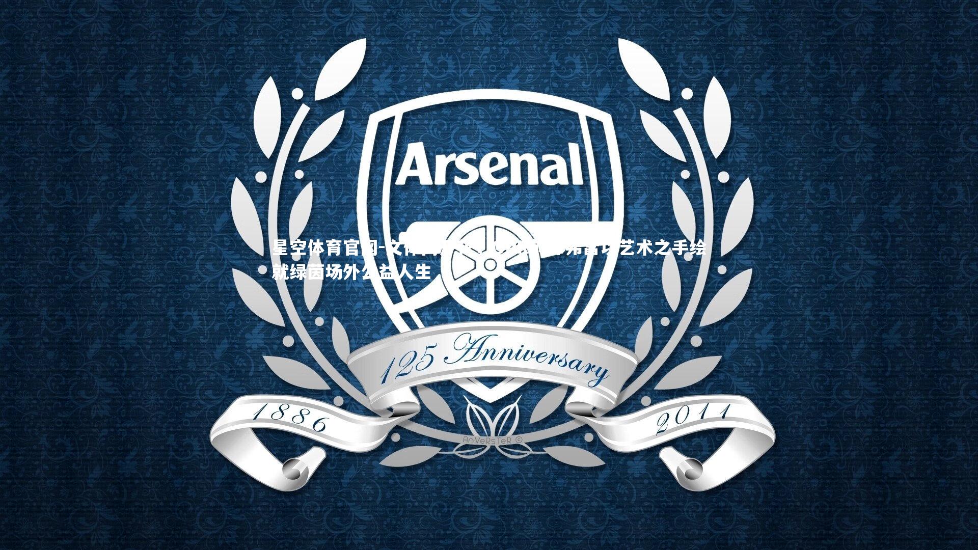 文体两开花,QPR前锋弗雷以艺术之手绘就绿茵场外公益人生