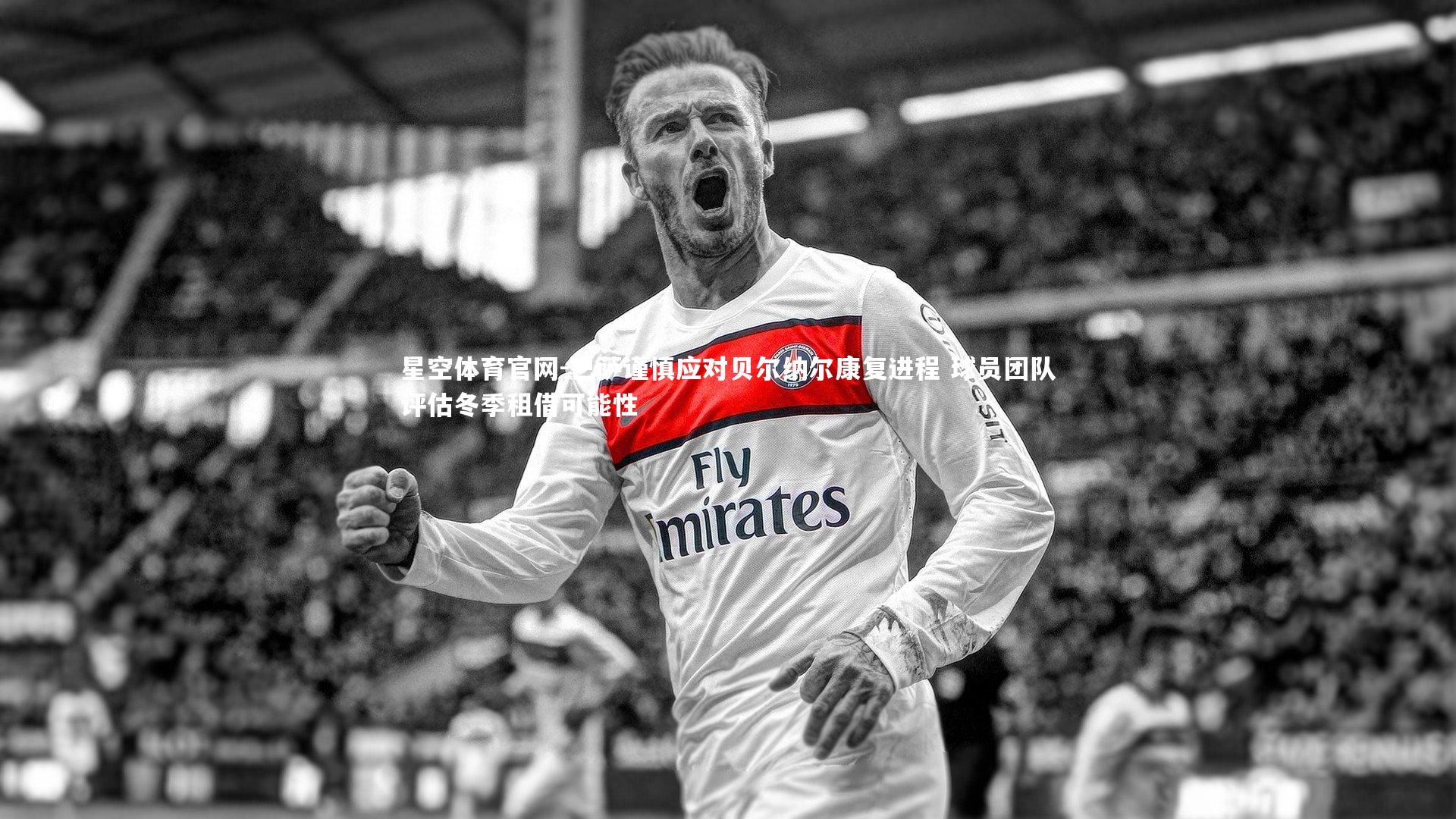 巴萨谨慎应对贝尔纳尔康复进程 球员团队评估冬季租借可能性