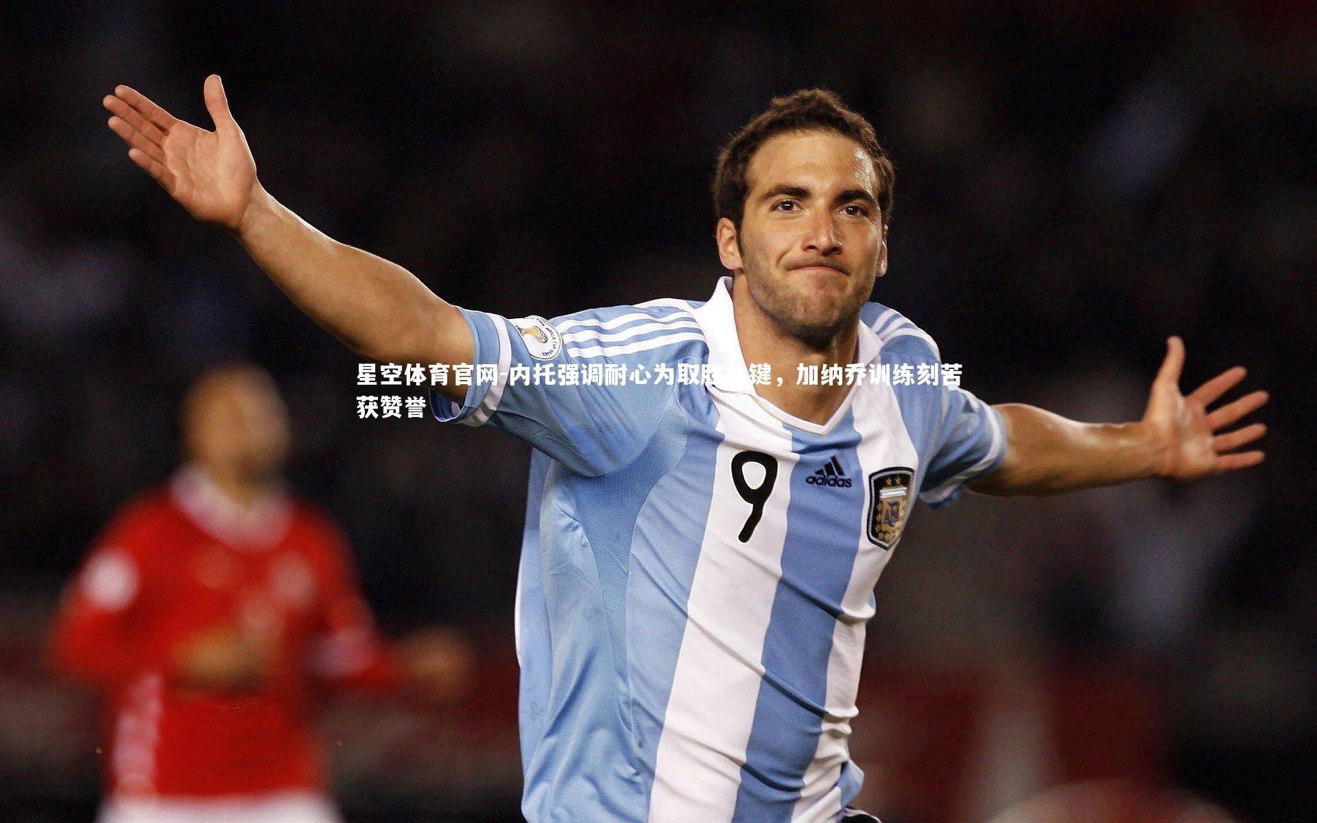 内托强调耐心为取胜关键,加纳乔训练刻苦获赞誉