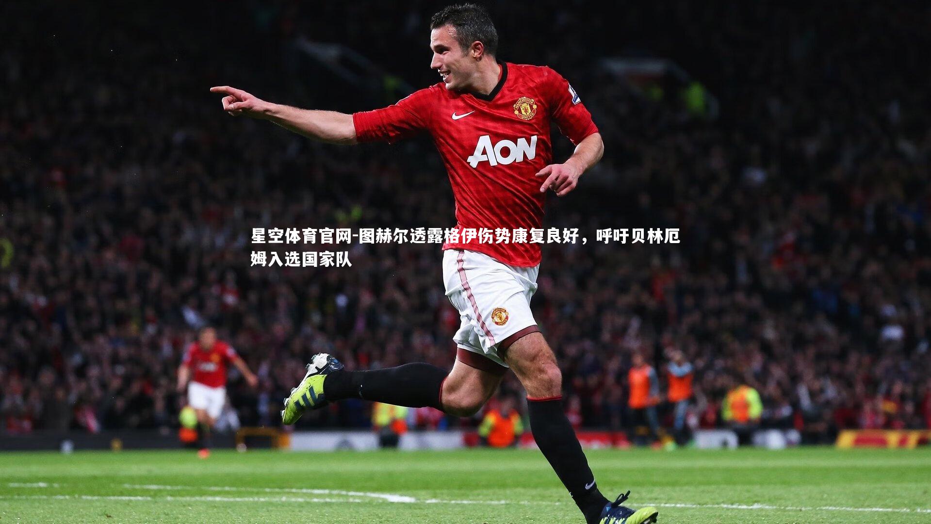 图赫尔透露格伊伤势康复良好，呼吁贝林厄姆入选国家队