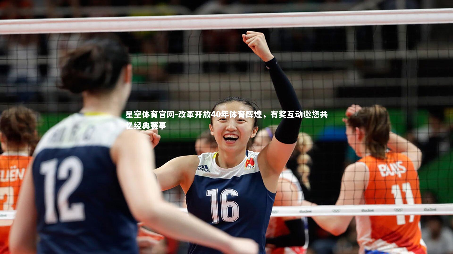 改革开放40年体育辉煌，有奖互动邀您共忆经典赛事