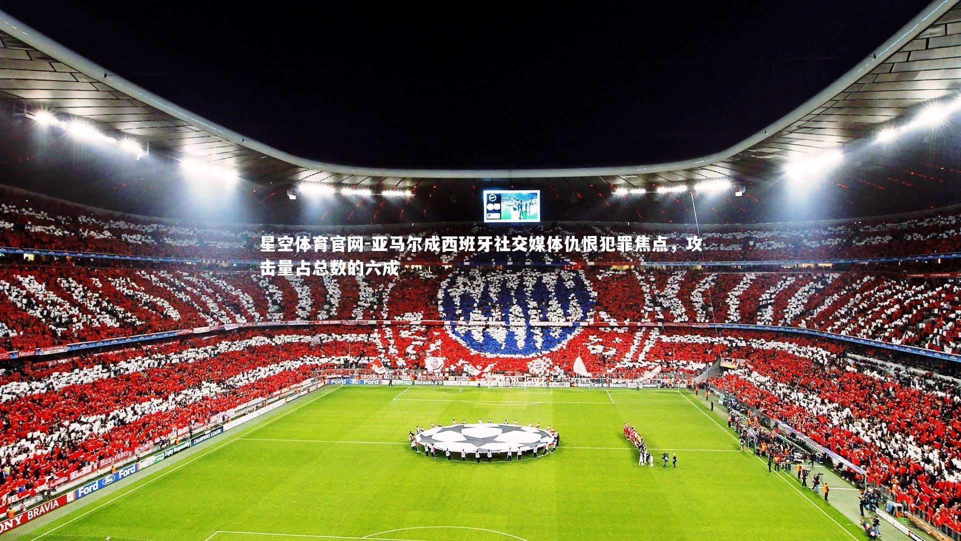 亚马尔成西班牙社交媒体仇恨犯罪焦点，攻击量占总数的六成