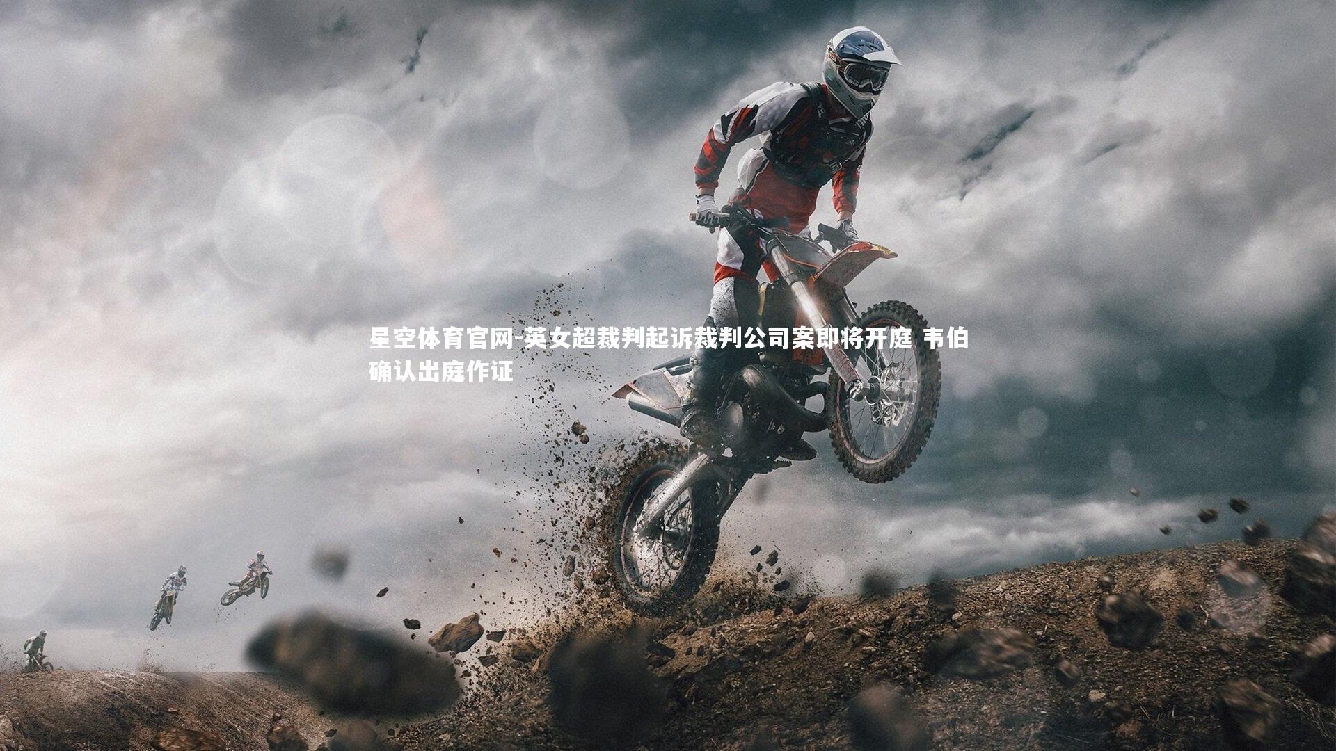 英女超裁判起诉裁判公司案即将开庭 韦伯确认出庭作证