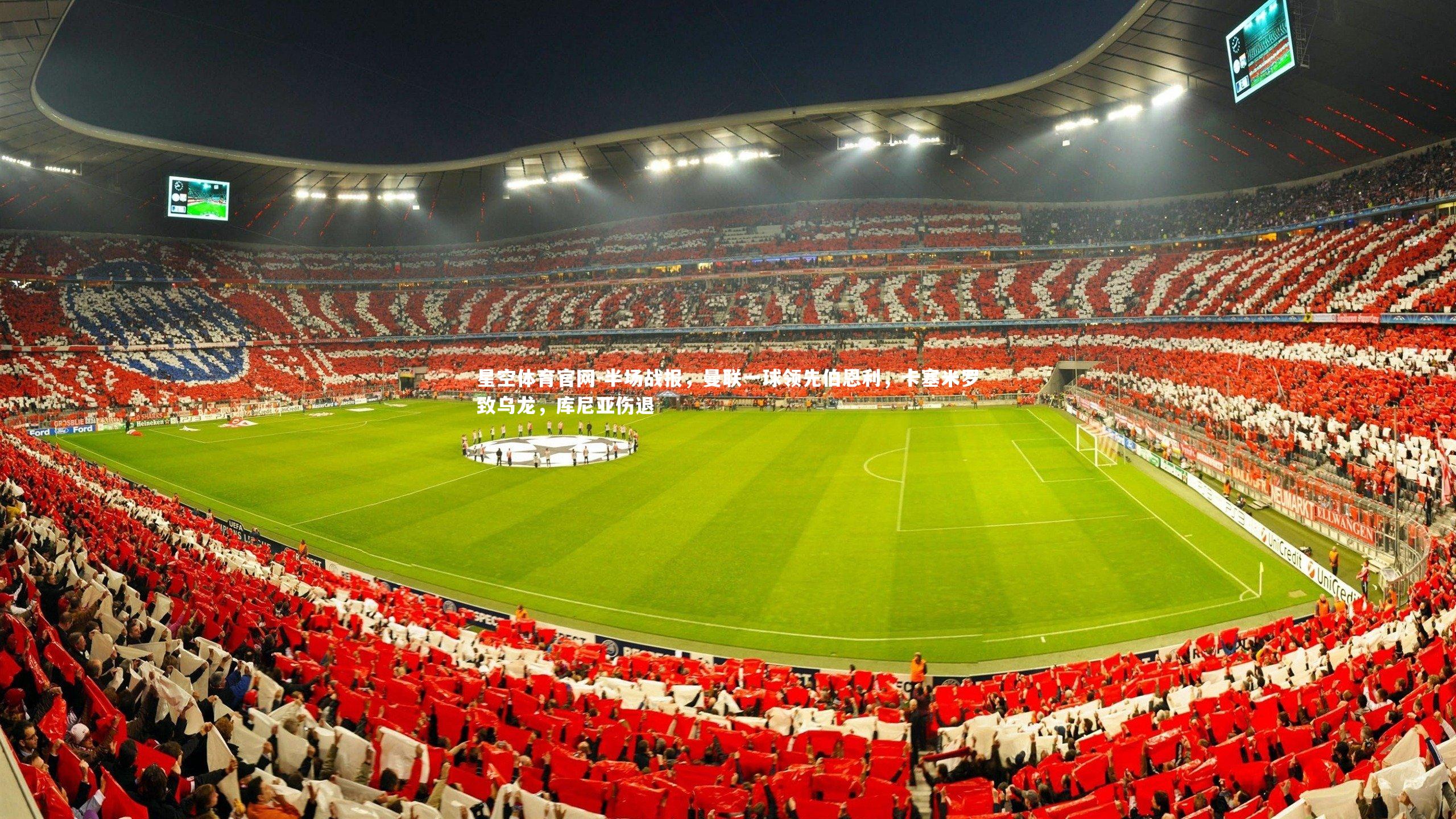 半场战报,曼联一球领先伯恩利,卡塞米罗致乌龙,库尼亚伤退