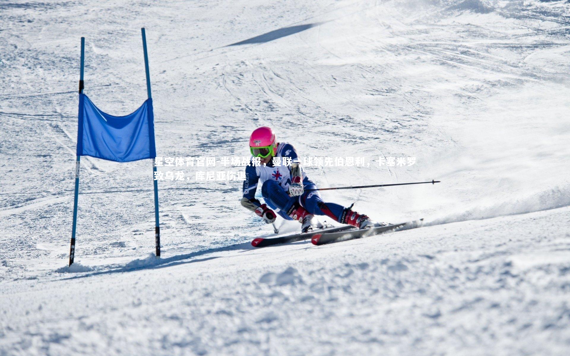半场战报,曼联一球领先伯恩利,卡塞米罗致乌龙,库尼亚伤退