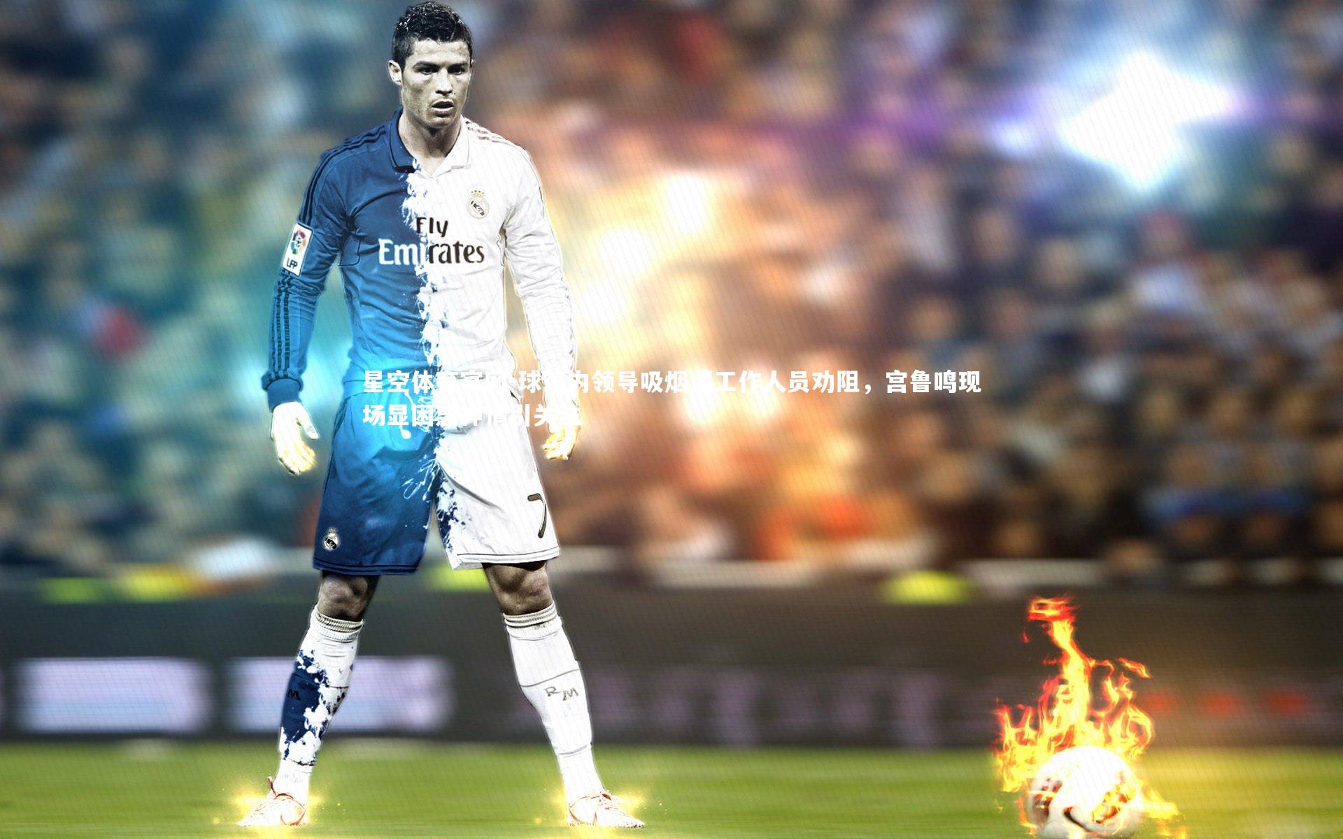 球馆内领导吸烟遭工作人员劝阻，宫鲁鸣现场显困惑神情引关注