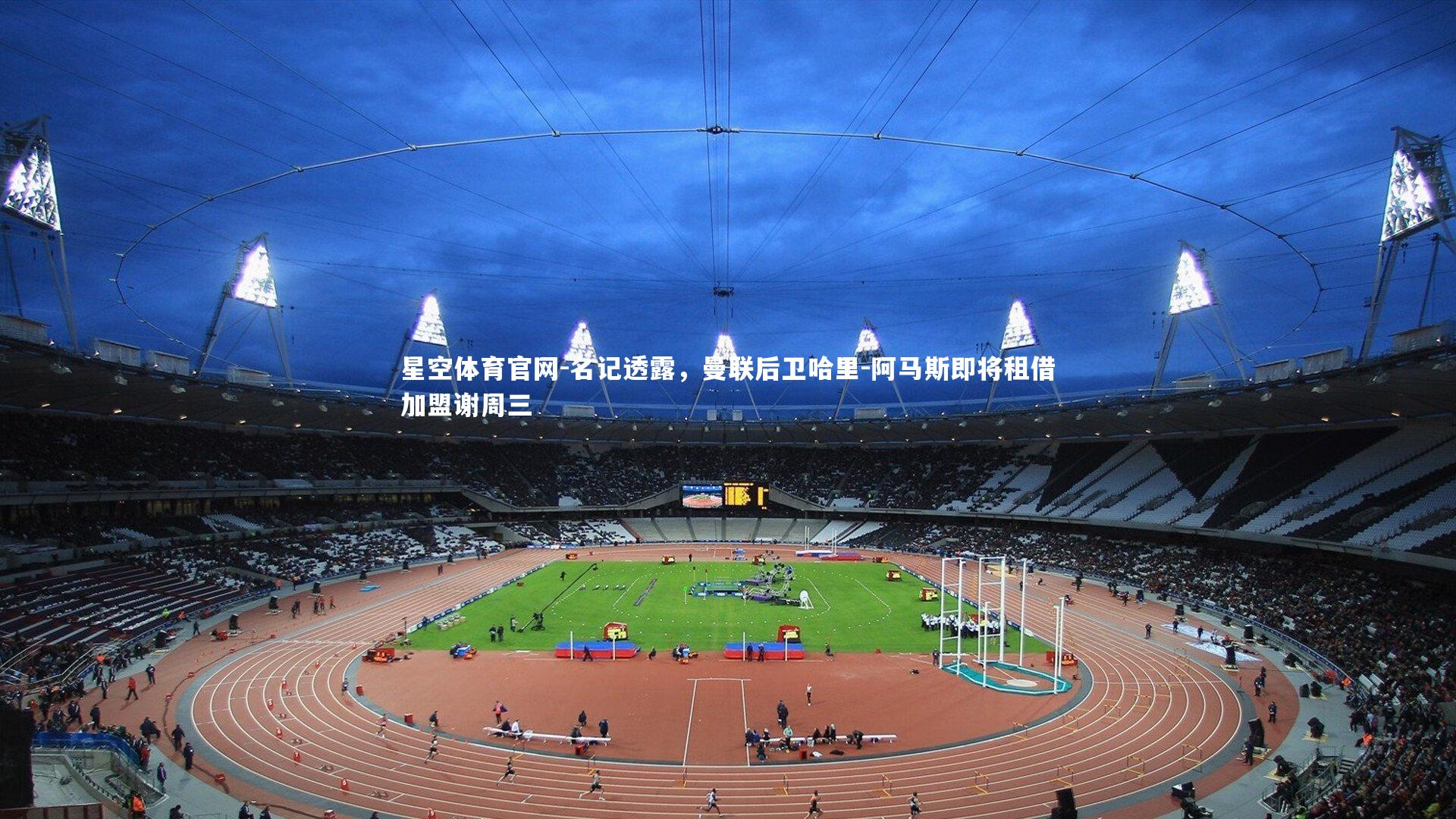 名记透露,曼联后卫哈里-阿马斯即将租借加盟谢周三