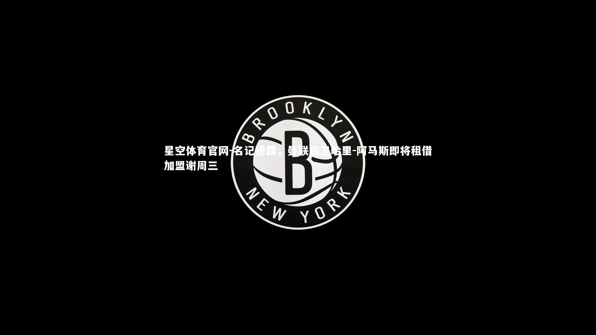 名记透露,曼联后卫哈里-阿马斯即将租借加盟谢周三