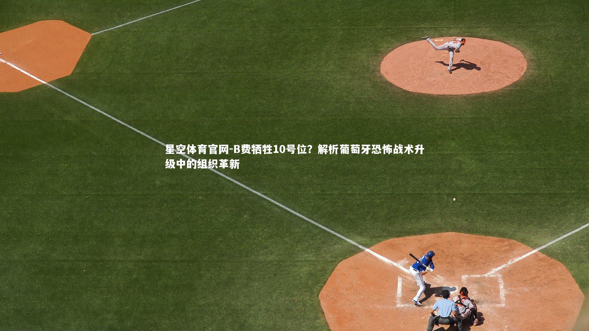 B费牺牲10号位?解析葡萄牙恐怖战术升级中的组织革新