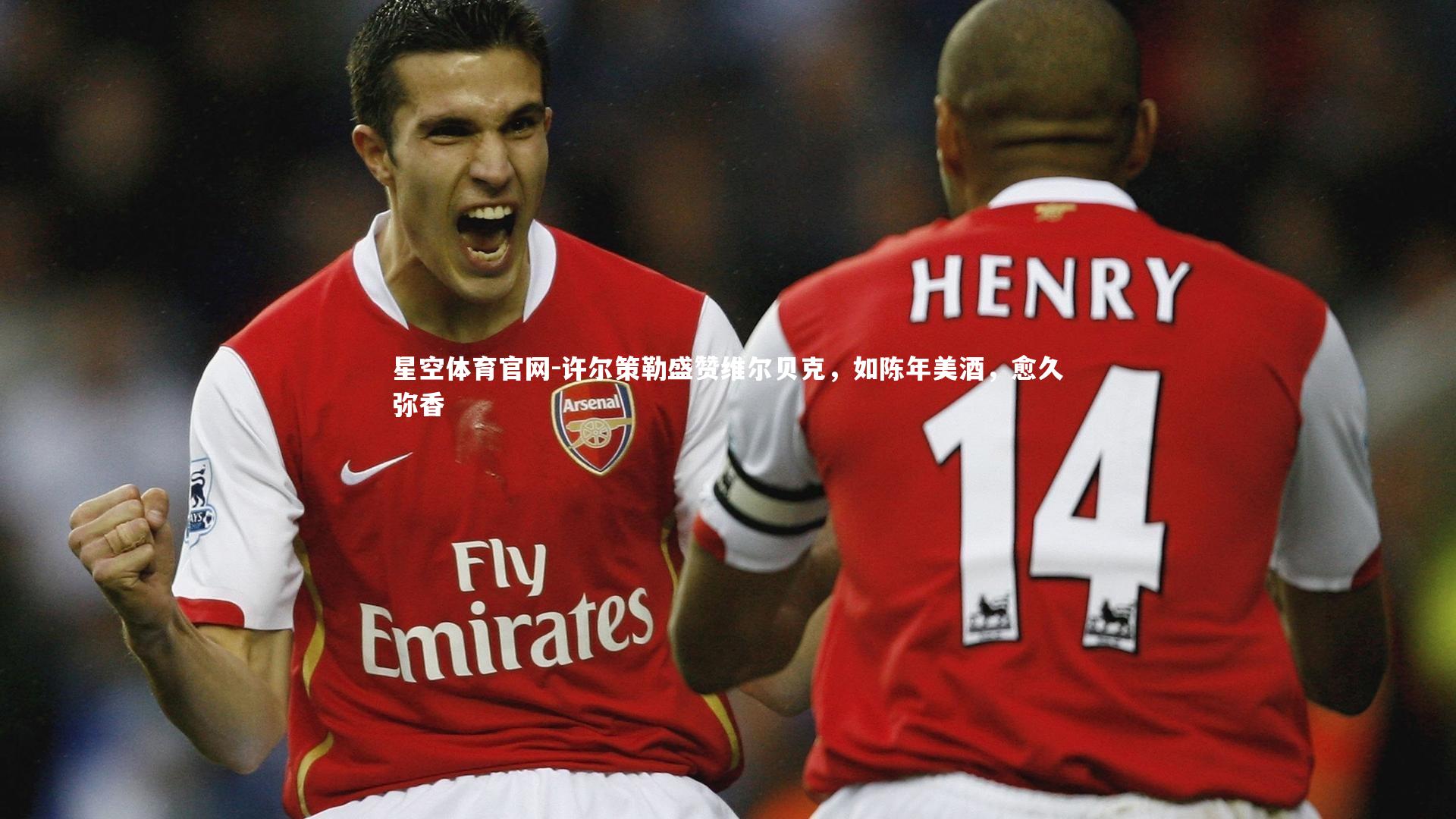 许尔策勒盛赞维尔贝克,如陈年美酒,愈久弥香