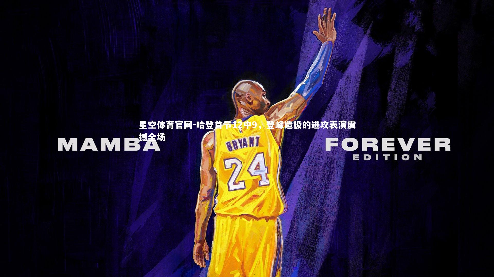 星空体育官网-哈登首节12中9，登峰造极的进攻表演震撼全场