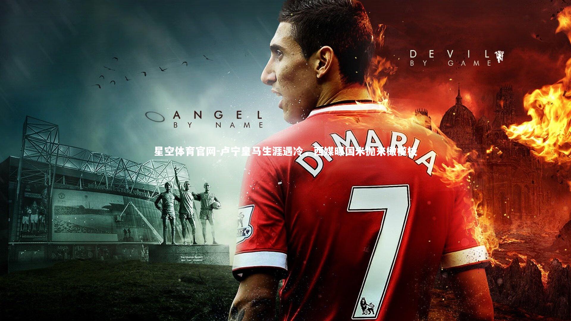 卢宁皇马生涯遇冷，西媒曝国米抛来橄榄枝