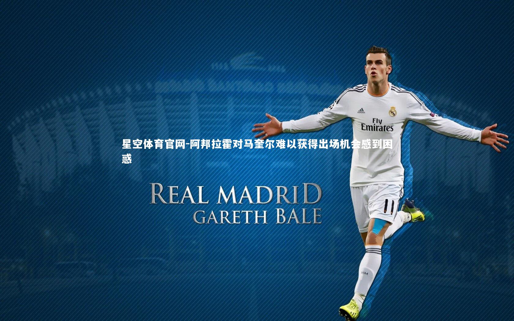 阿邦拉霍对马奎尔难以获得出场机会感到困惑