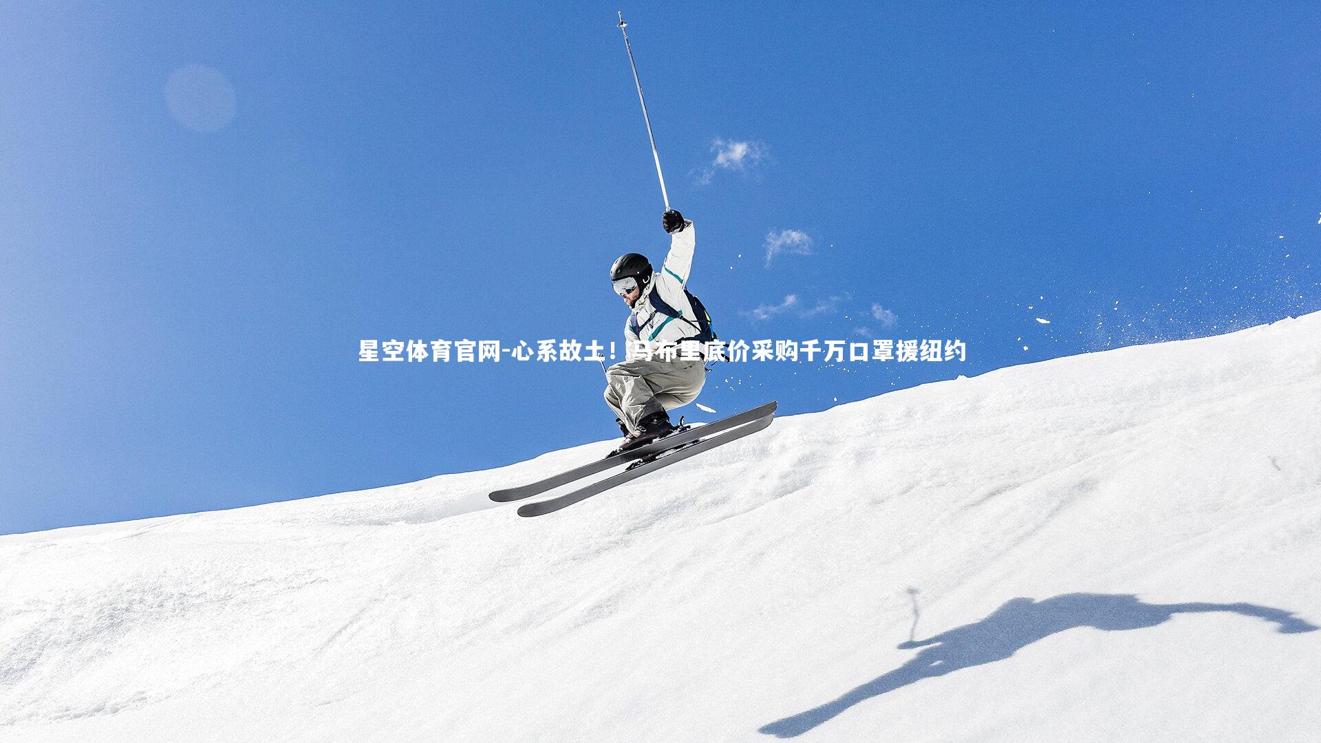 心系故土！马布里底价采购千万口罩援纽约