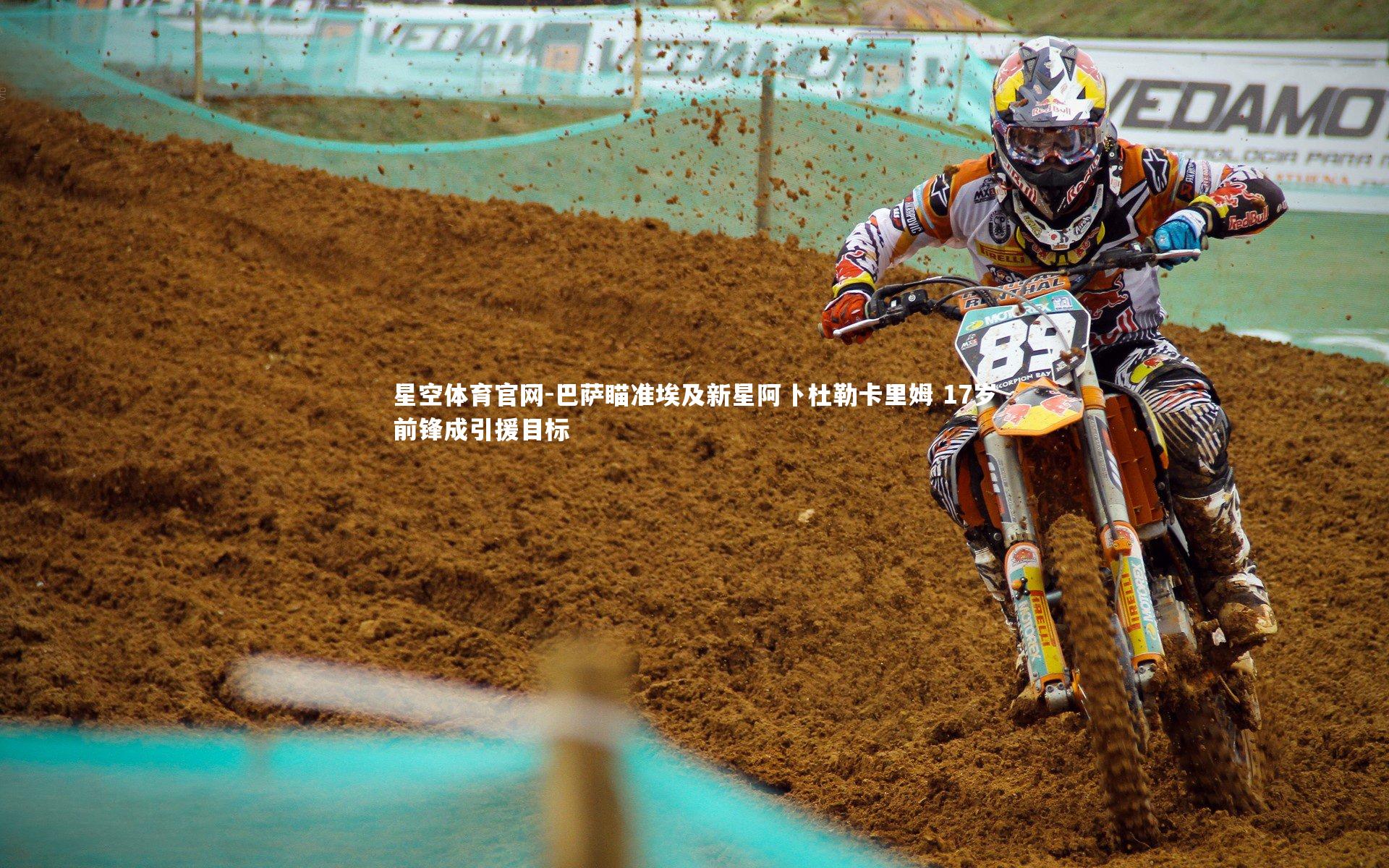 巴萨瞄准埃及新星阿卜杜勒卡里姆 17岁前锋成引援目标