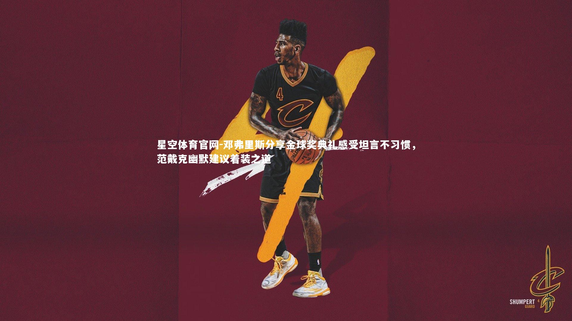 邓弗里斯分享金球奖典礼感受坦言不习惯,范戴克幽默建议着装之道