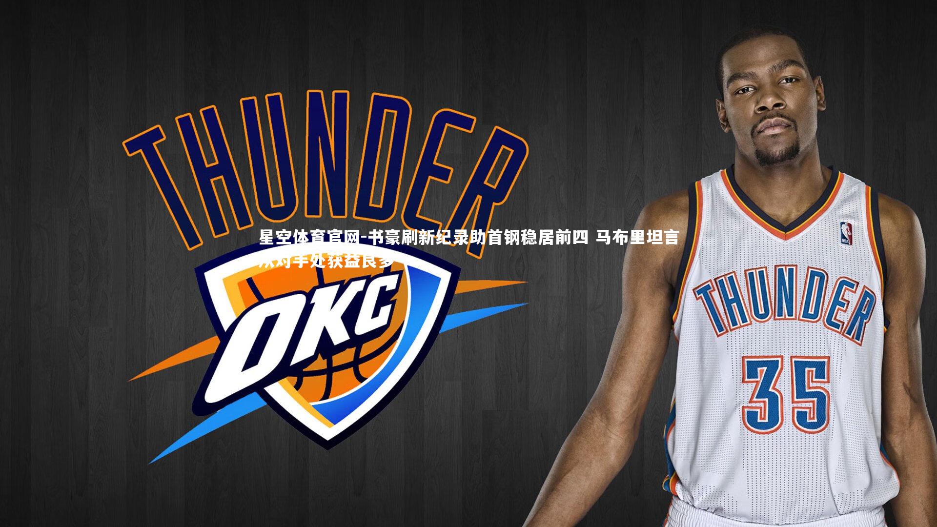 星空体育官网-书豪刷新纪录助首钢稳居前四 马布里坦言从对手处获益良多