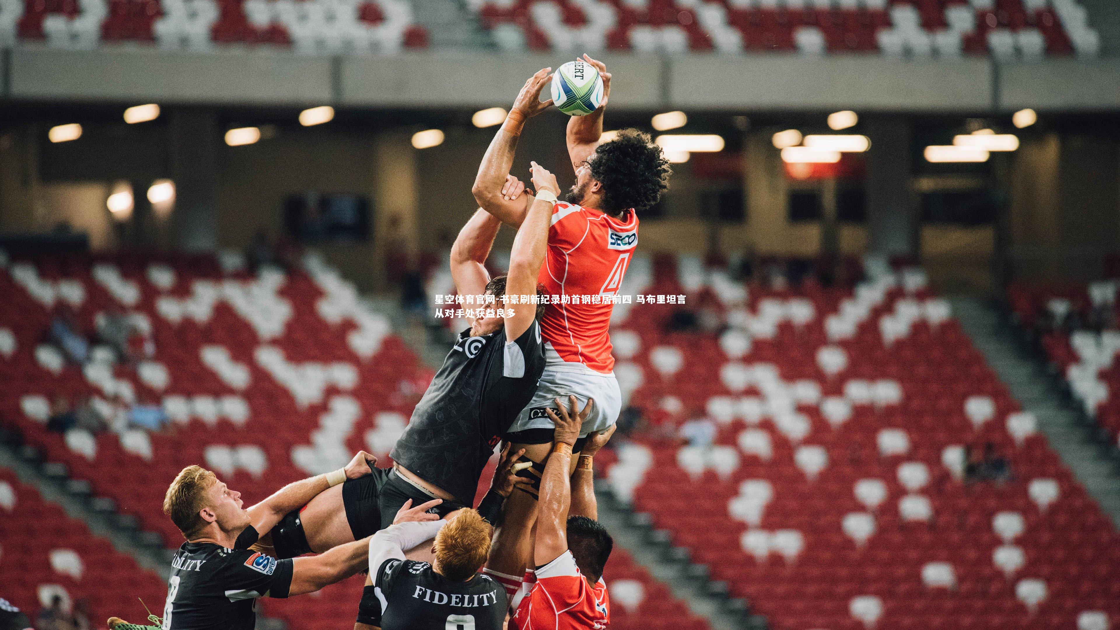 书豪刷新纪录助首钢稳居前四 马布里坦言从对手处获益良多