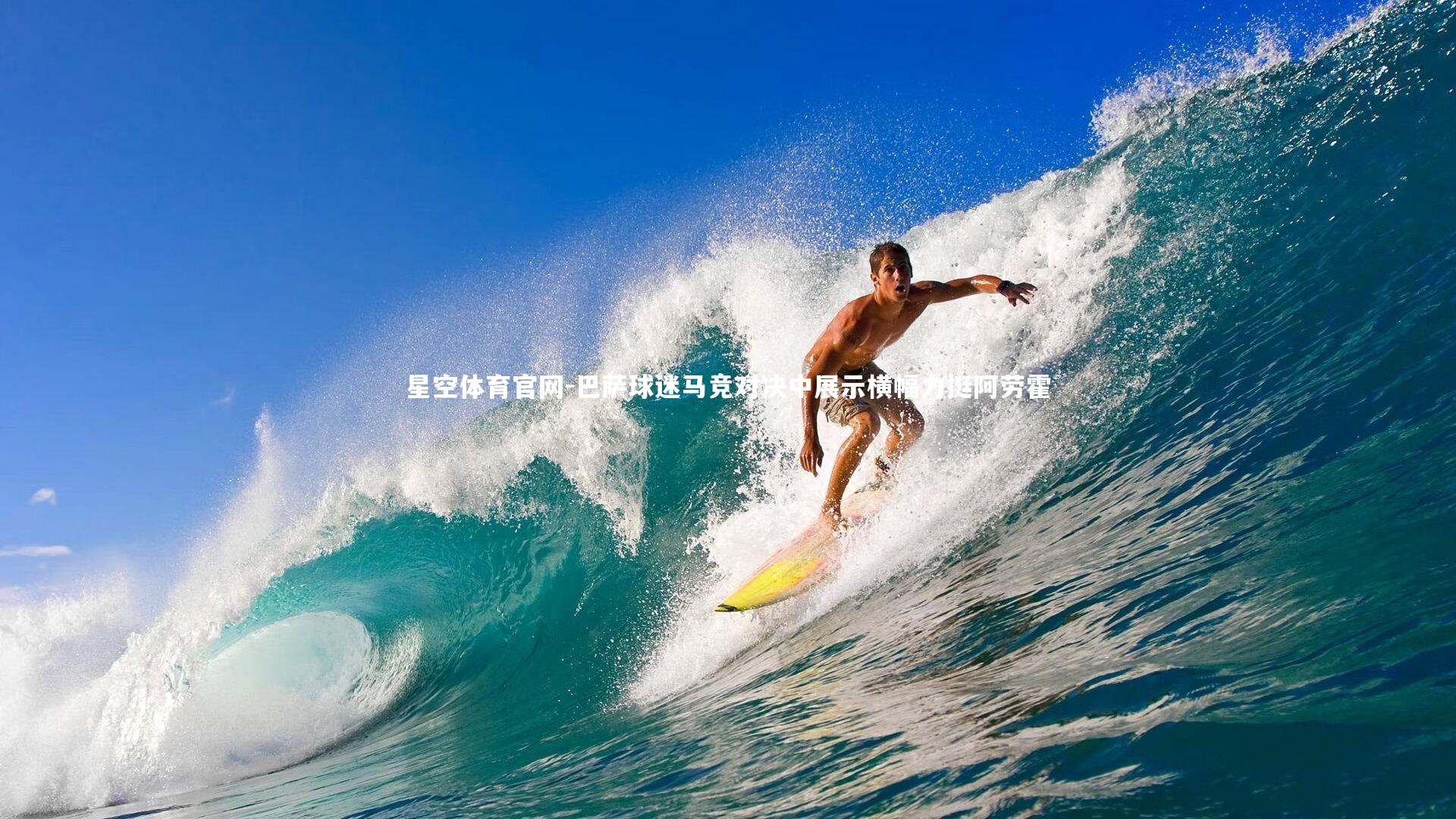 巴萨球迷马竞对决中展示横幅力挺阿劳霍