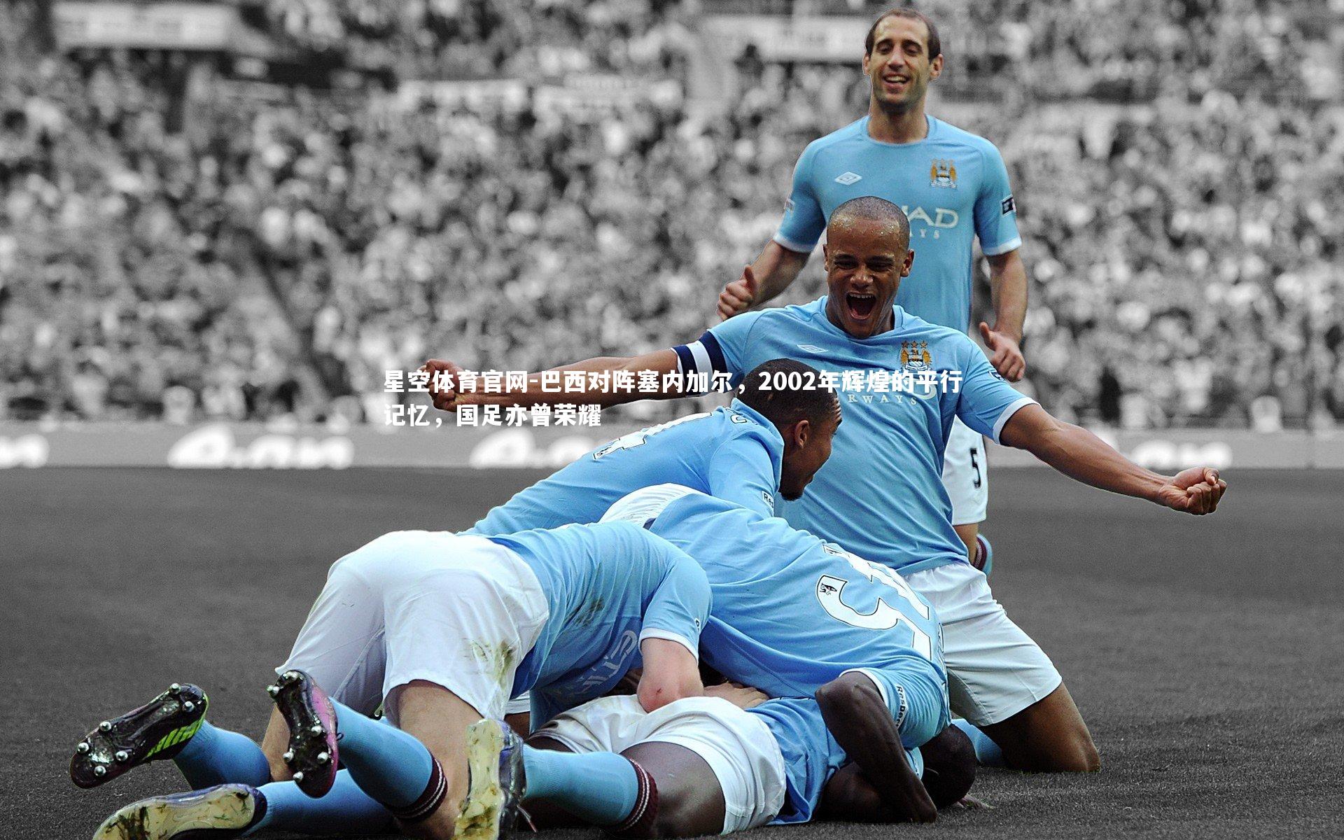 巴西对阵塞内加尔，2002年辉煌的平行记忆，国足亦曾荣耀