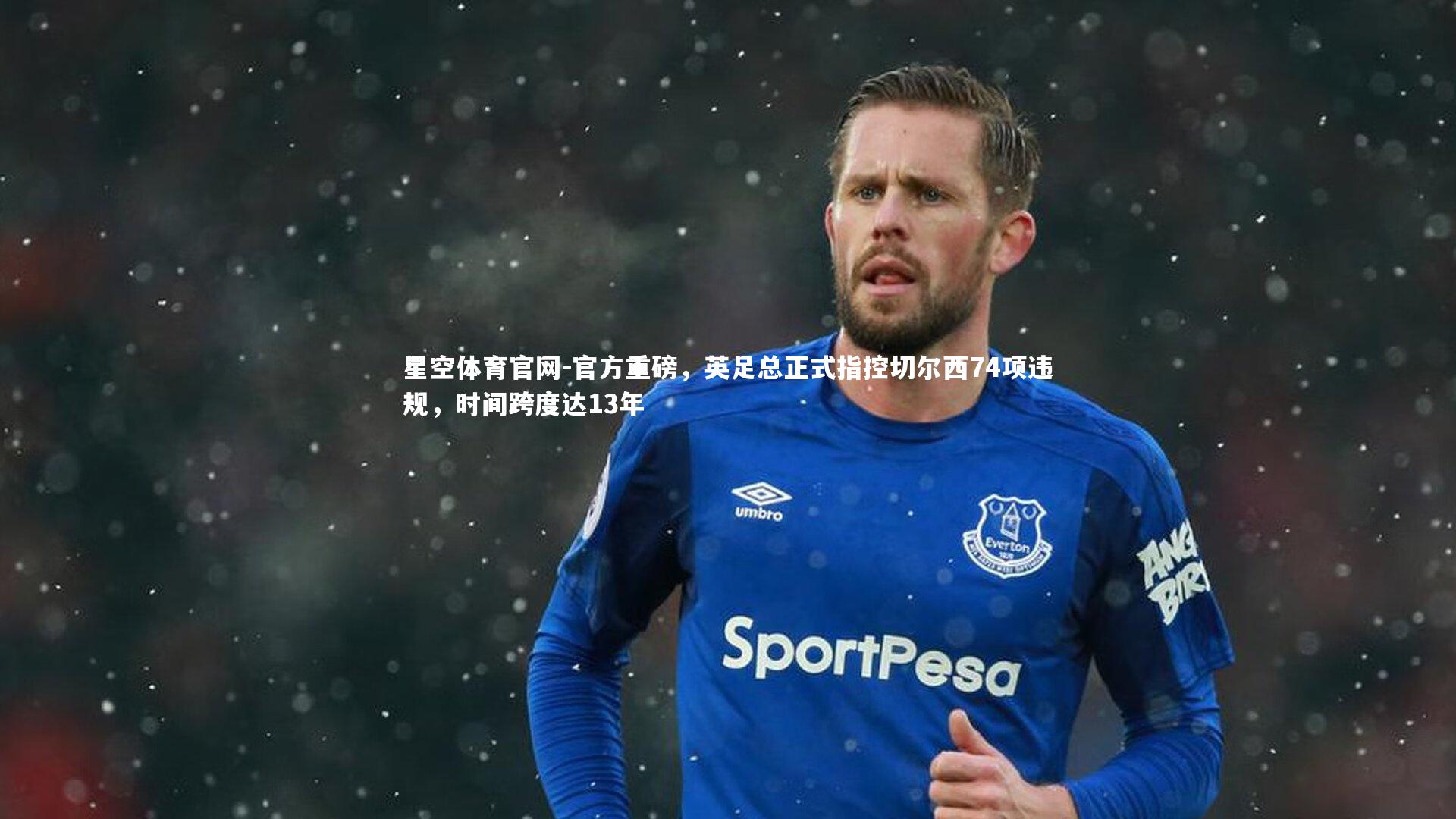 官方重磅,英足总正式指控切尔西74项违规,时间跨度达13年