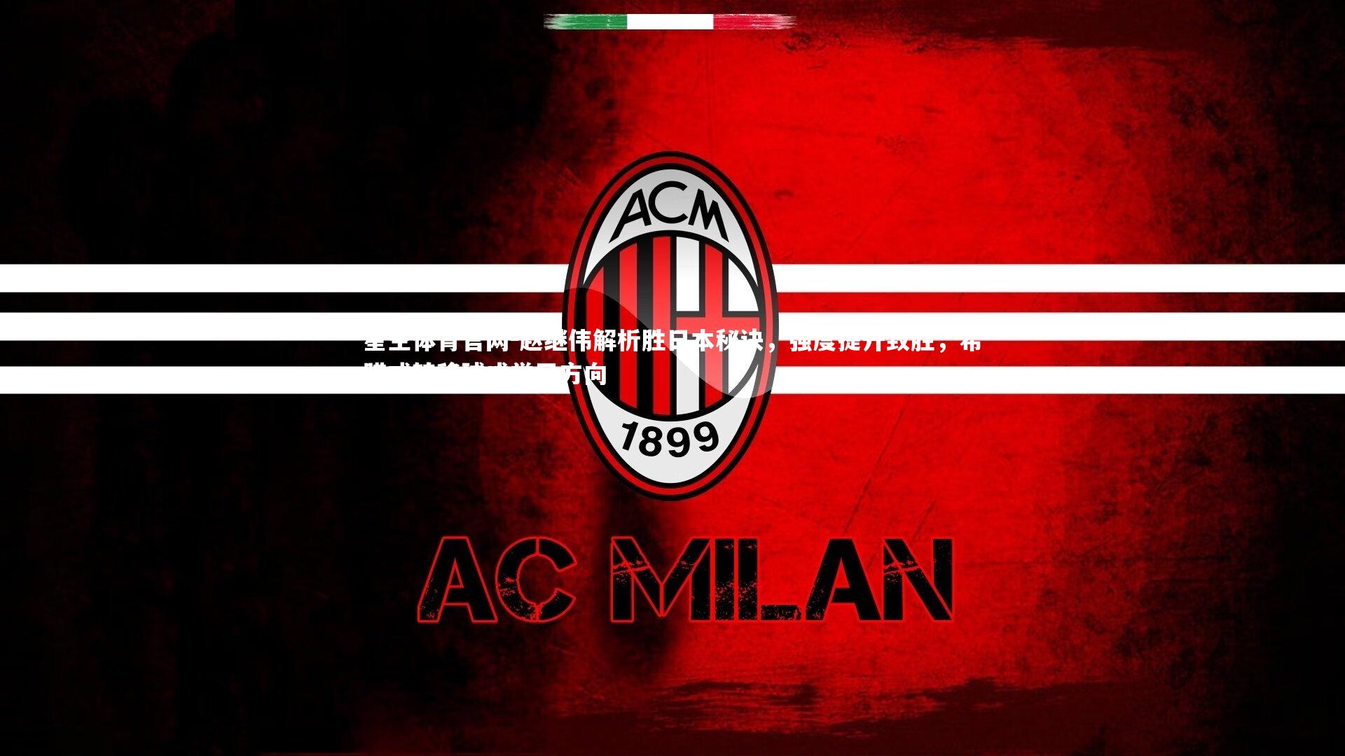 赵继伟解析胜日本秘诀,强度提升致胜,希腊式转移球成学习方向