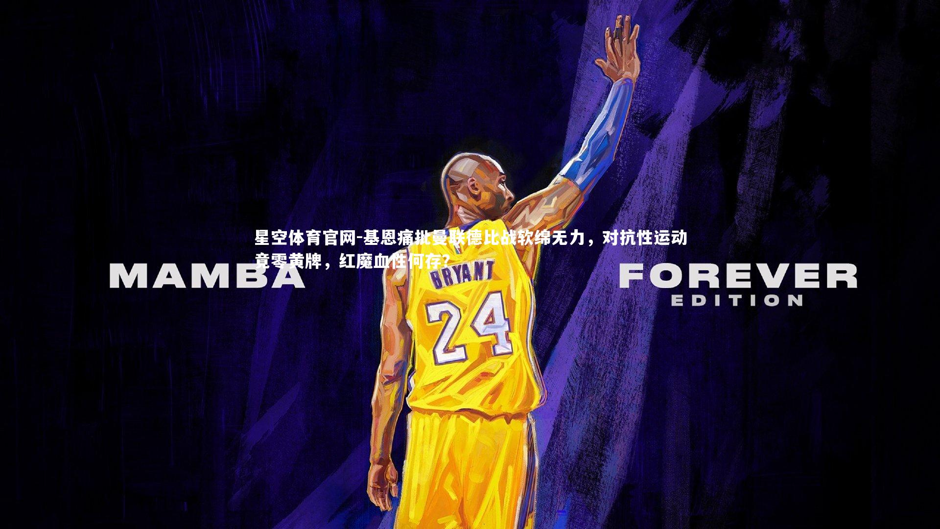 星空体育官网-基恩痛批曼联德比战软绵无力，对抗性运动竟零黄牌，红魔血性何存？