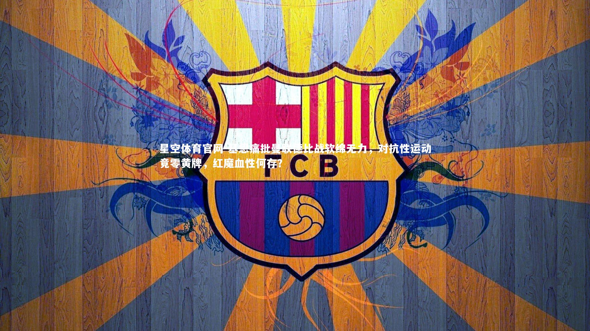 基恩痛批曼联德比战软绵无力,对抗性运动竟零黄牌,红魔血性何存?