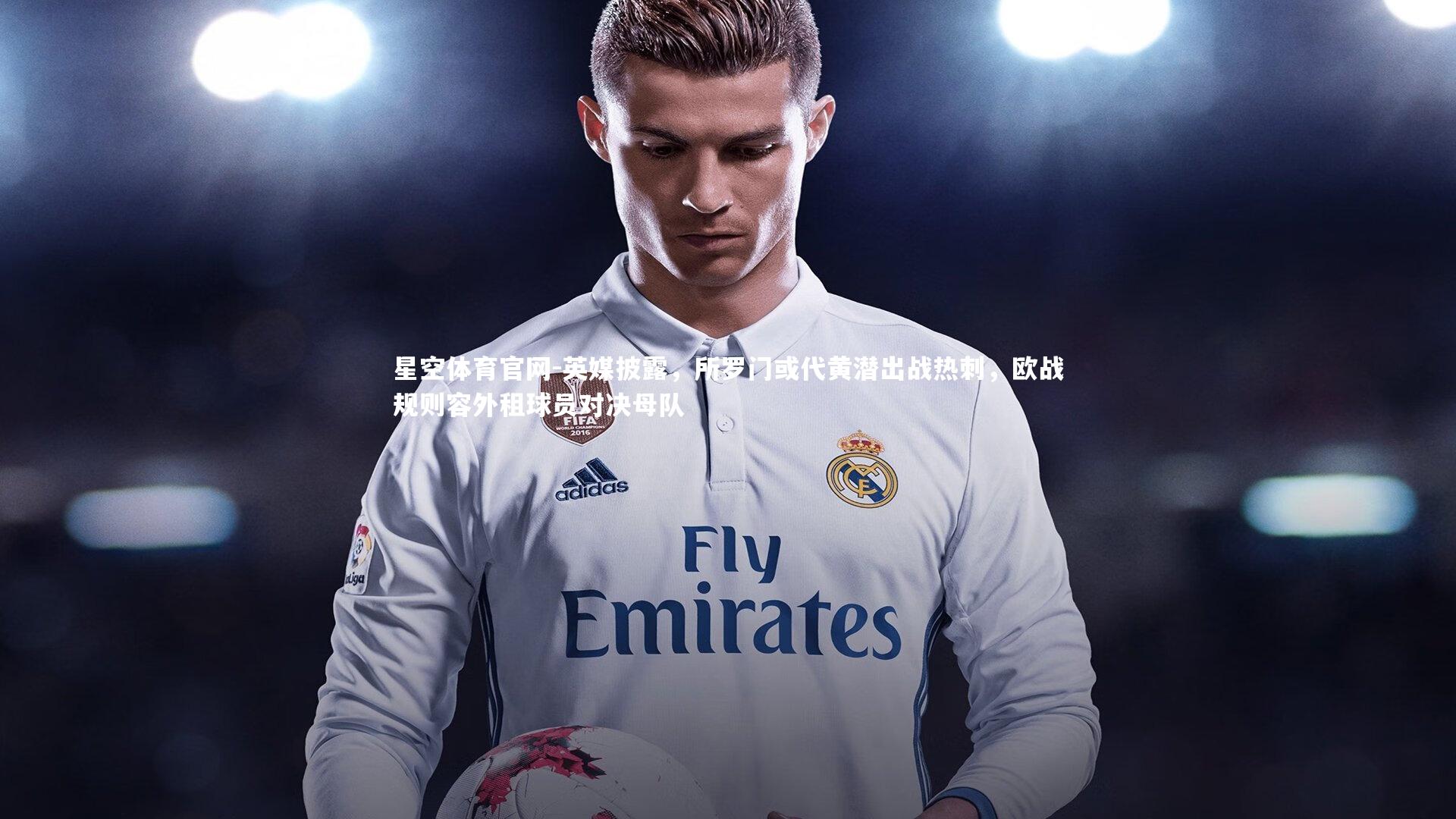 星空体育官网-英媒披露，所罗门或代黄潜出战热刺，欧战规则容外租球员对决母队