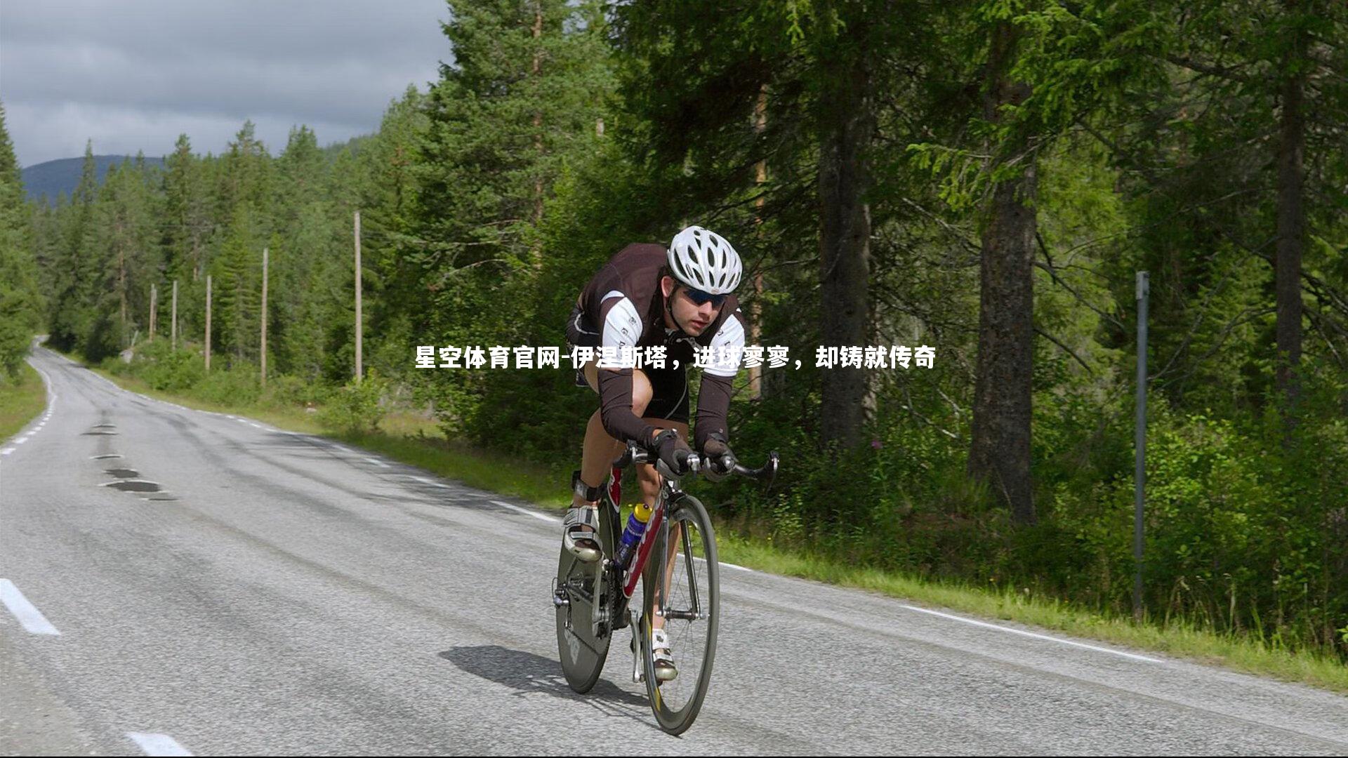 伊涅斯塔，进球寥寥，却铸就传奇