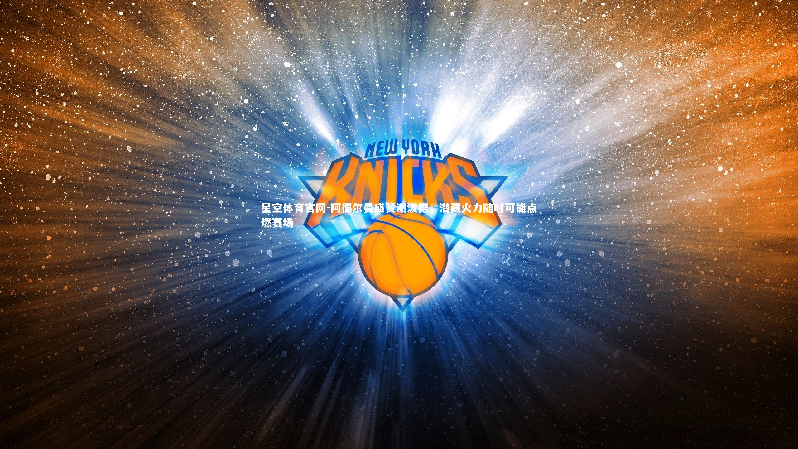 阿德尔曼盛赞谢泼德，潜藏火力随时可能点燃赛场