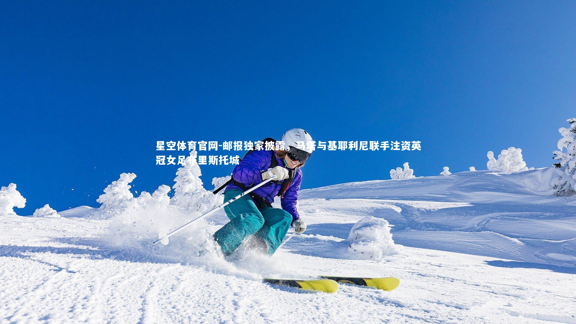 星空体育官网-邮报独家披露，马塔与基耶利尼联手注资英冠女足布里斯托城