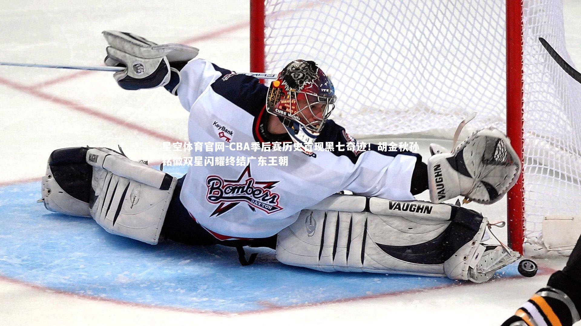 星空体育官网-CBA季后赛历史首现黑七奇迹！胡金秋孙铭徽双星闪耀终结广东王朝