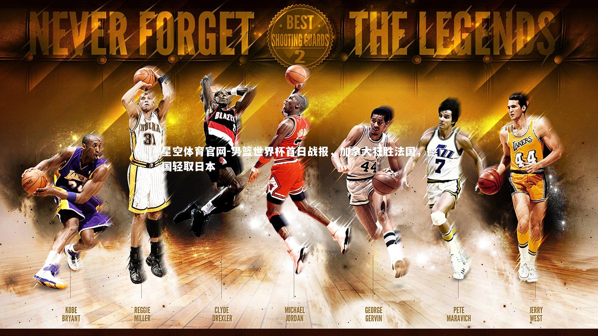 男篮世界杯首日战报，加拿大狂胜法国，德国轻取日本