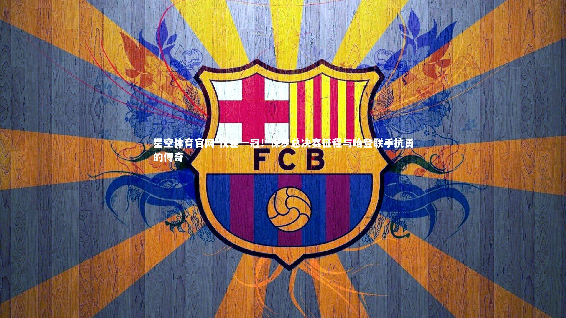 星空体育官网-仅差一冠！保罗总决赛征程与哈登联手抗勇的传奇