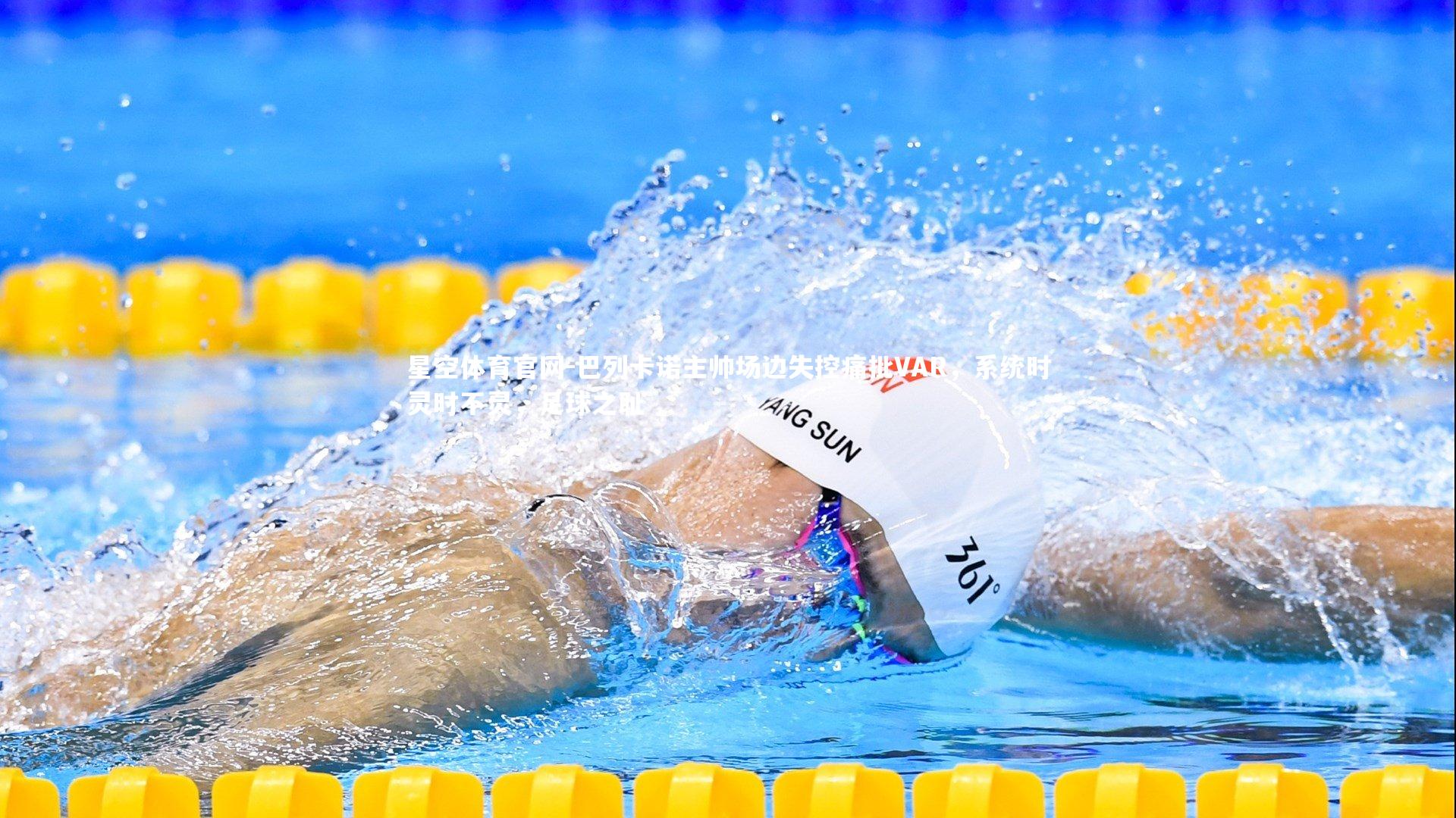 巴列卡诺主帅场边失控痛批VAR，系统时灵时不灵，足球之耻