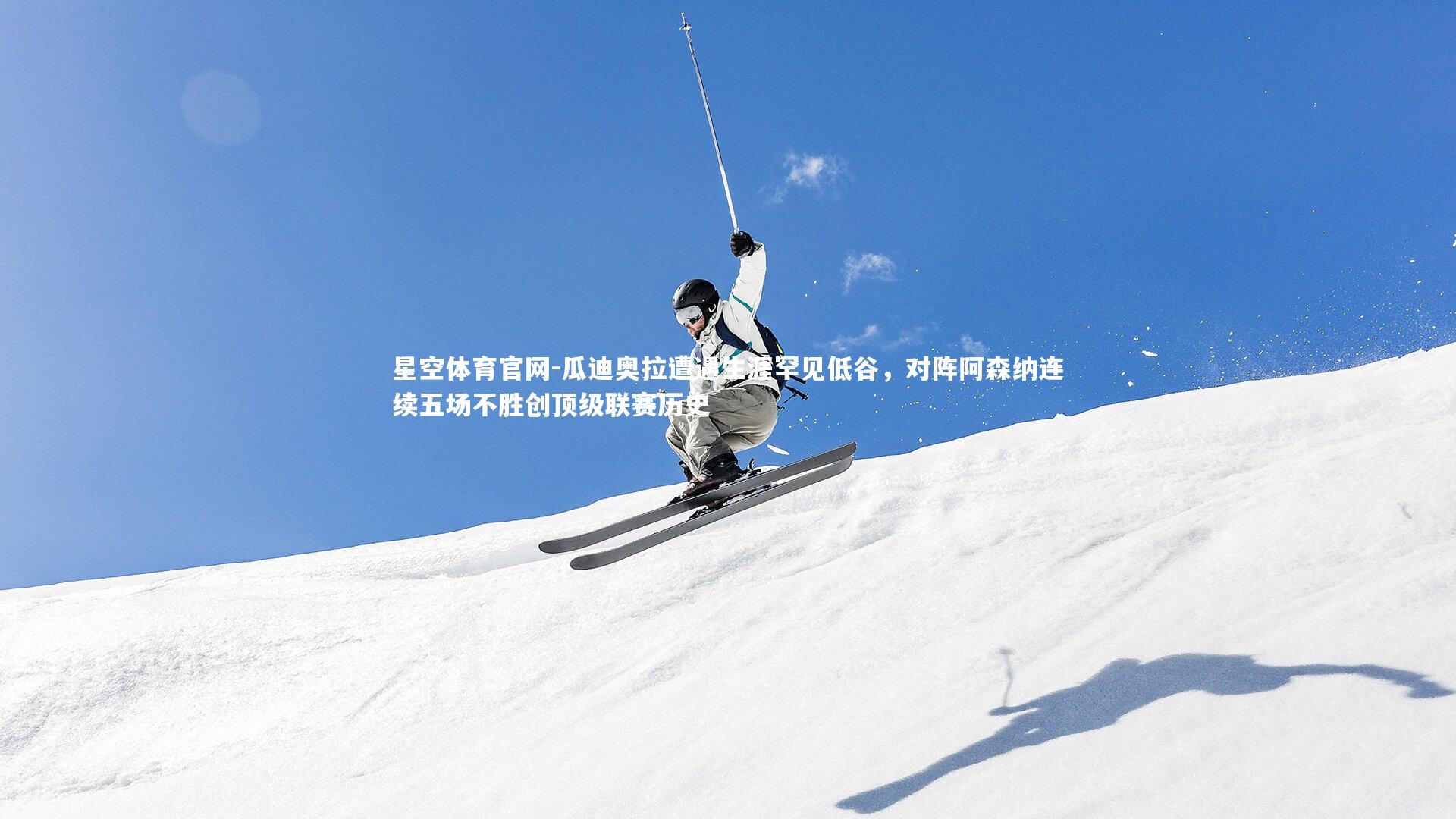 瓜迪奥拉遭遇生涯罕见低谷,对阵阿森纳连续五场不胜创顶级联赛历史