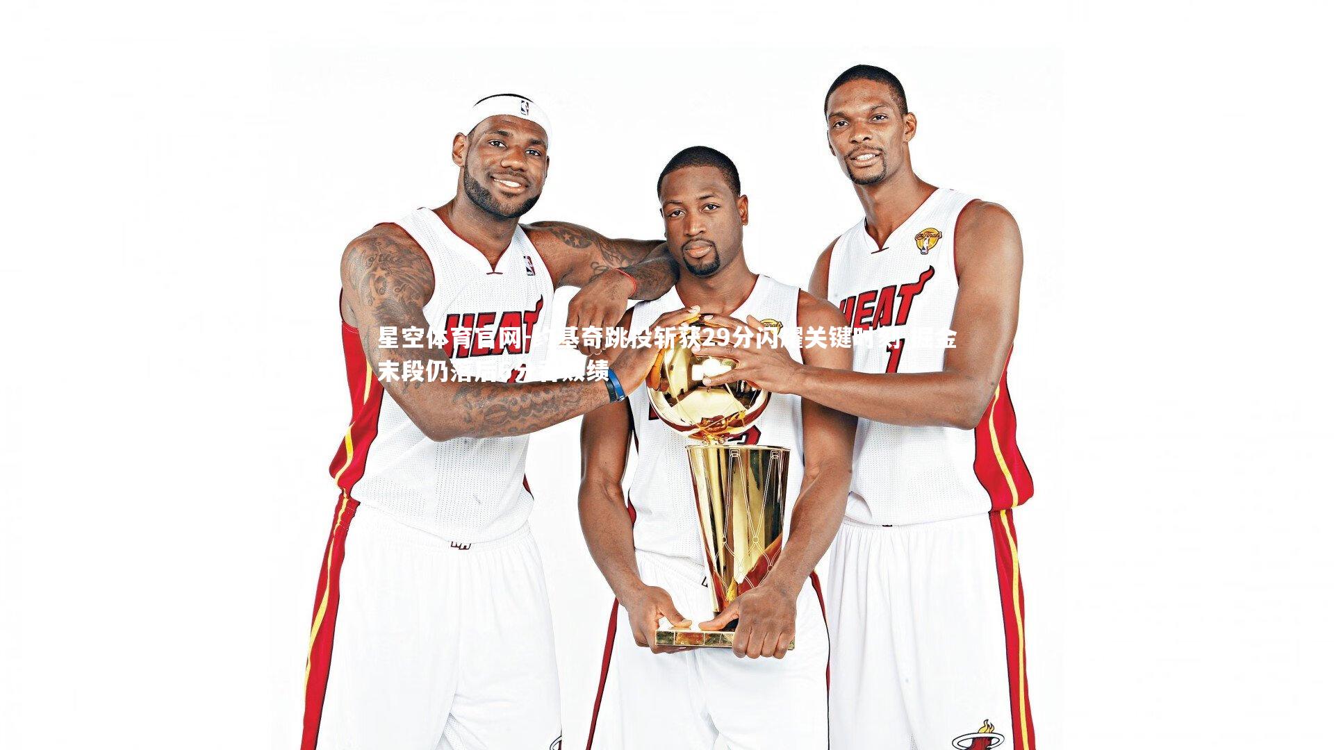 约基奇跳投斩获29分闪耀关键时刻 掘金末段仍落后6分吞败绩