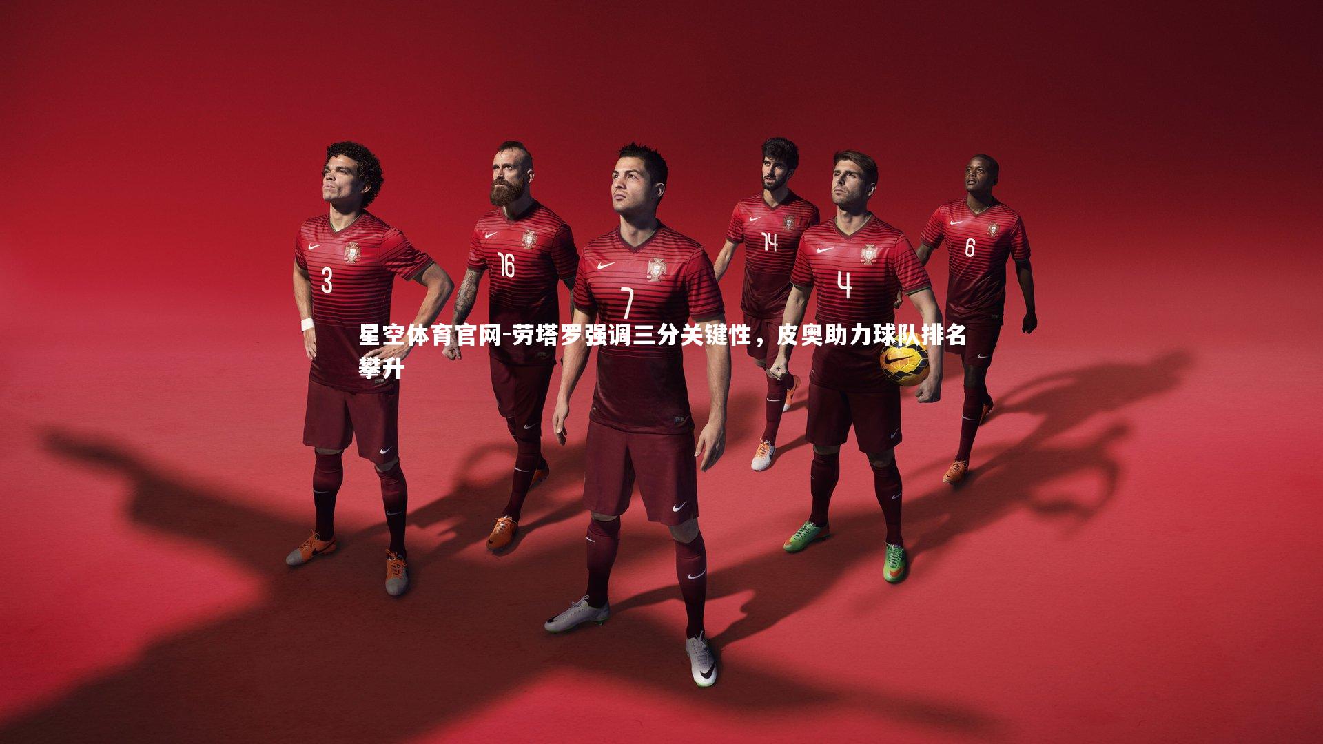 劳塔罗强调三分关键性,皮奥助力球队排名攀升