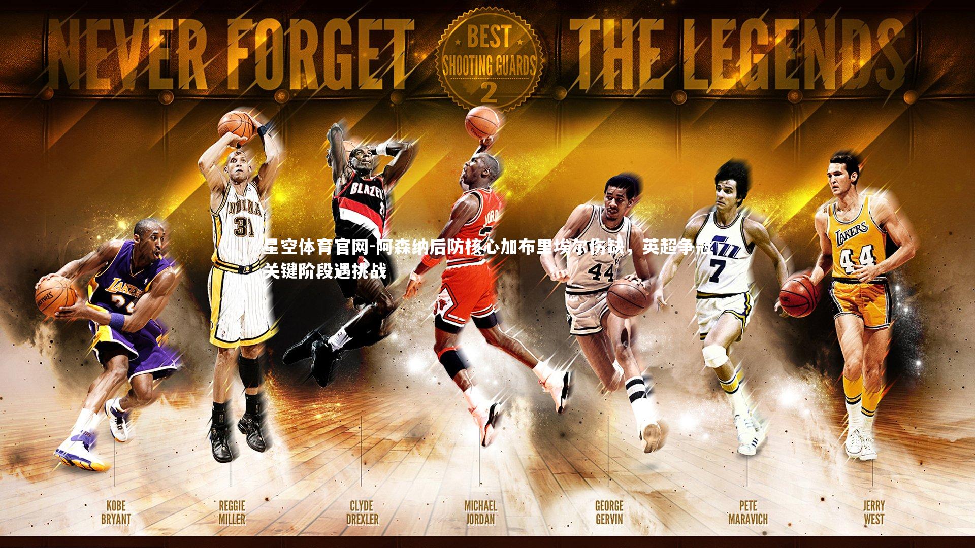 阿森纳后防核心加布里埃尔伤缺，英超争冠关键阶段遇挑战