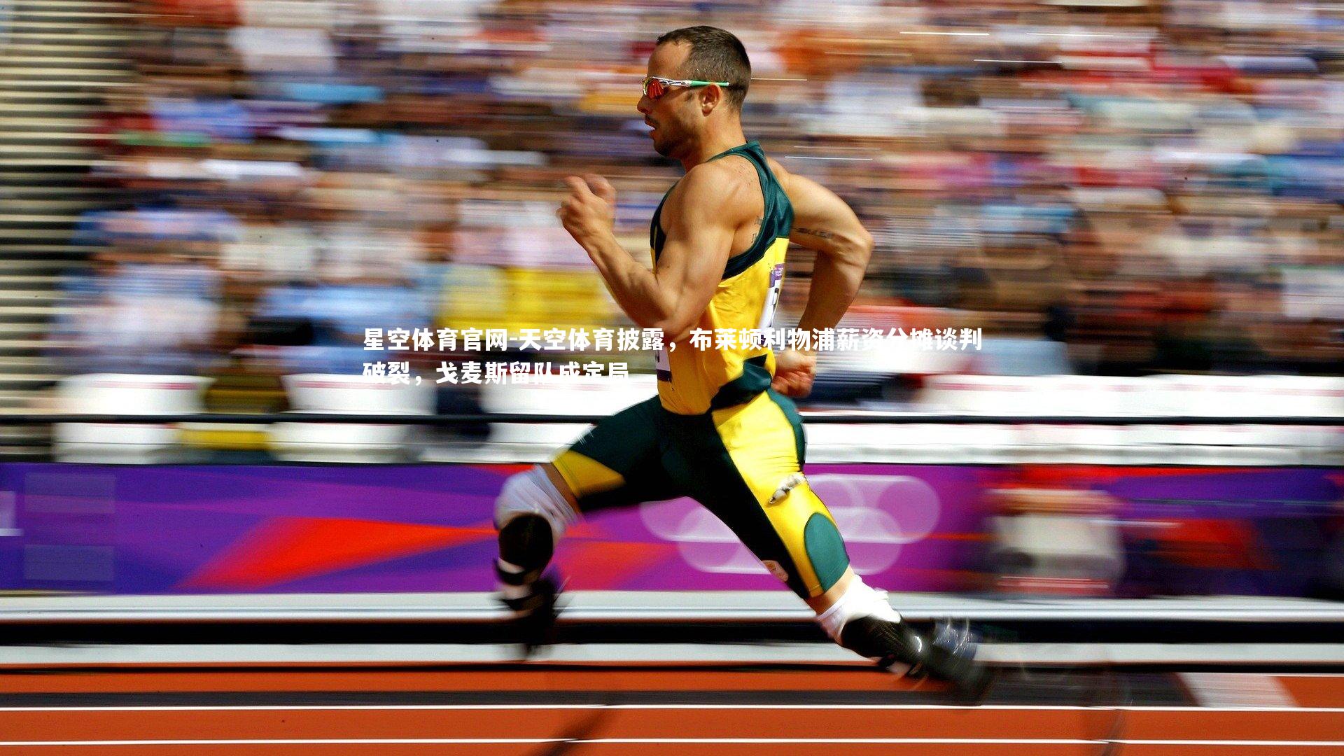 天空体育披露，布莱顿利物浦薪资分摊谈判破裂，戈麦斯留队成定局