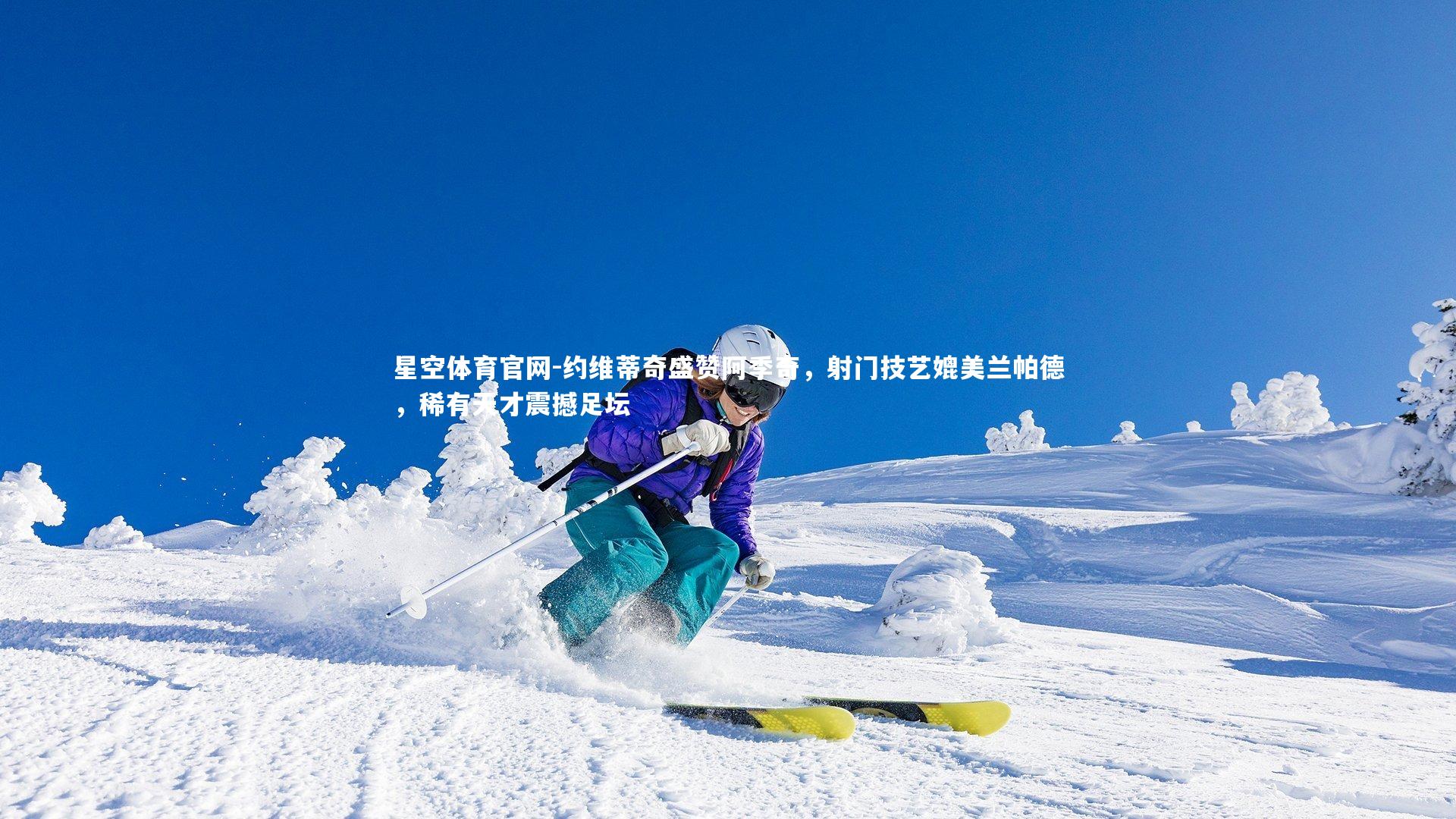 约维蒂奇盛赞阿季奇，射门技艺媲美兰帕德，稀有天才震撼足坛