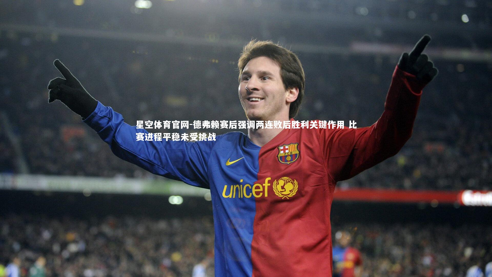 星空体育官网-德弗赖赛后强调两连败后胜利关键作用 比赛进程平稳未受挑战